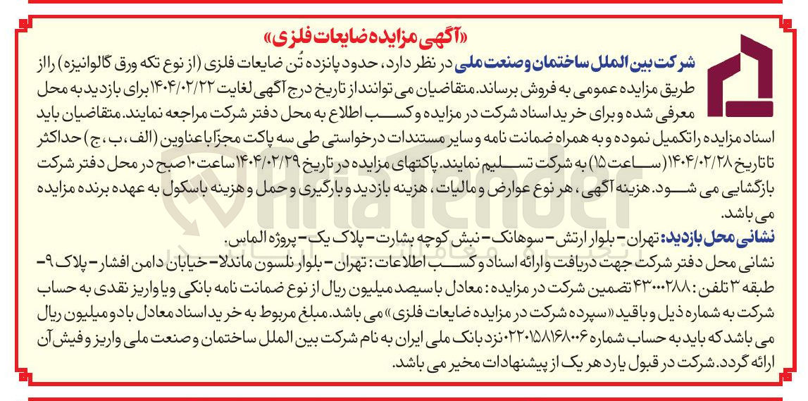 تصویر کوچک آگهی حدود پانزده تن ضایعات فلزی از نوع تکه ورق گالوانیزه