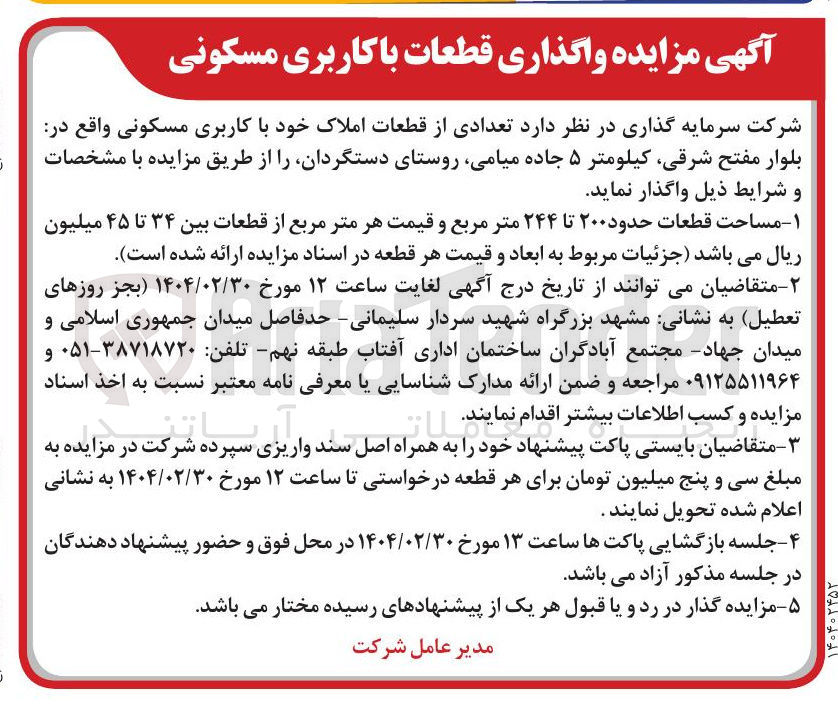 تصویر کوچک آگهی مزایده واگذاری قطعات با کاربری مسکونی