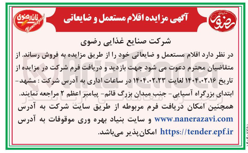 تصویر کوچک آگهی اقلام مستعمل و ضایعاتی 