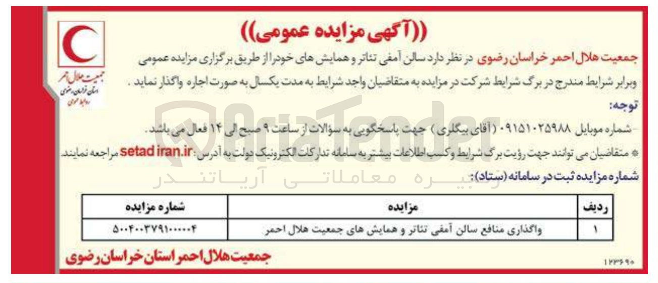 تصویر کوچک آگهی واگذاری منافع سالن آمفی تئاتر و همایشهای جمعیت هلال احمر 
