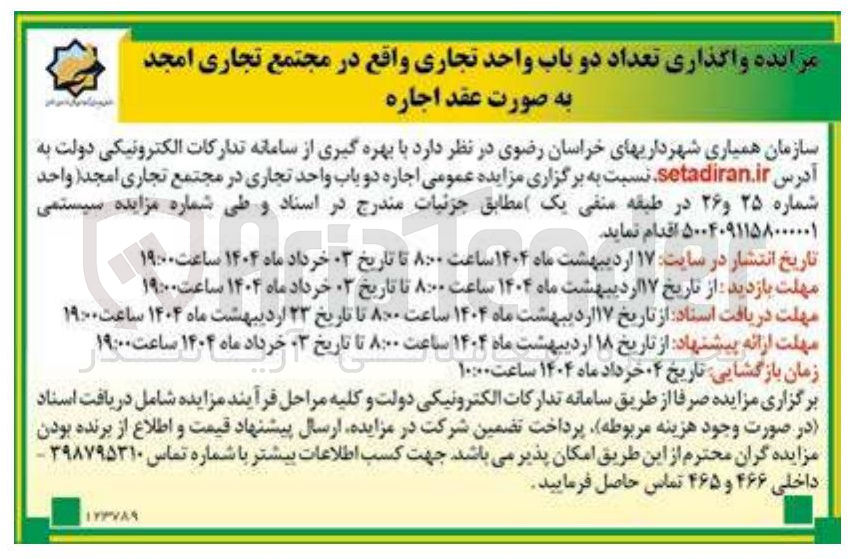 تصویر کوچک آگهی اجاره تعداد دو باب واحد تجاری