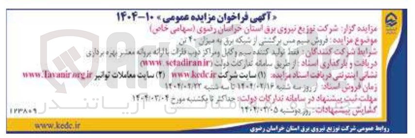 تصویر کوچک آگهی فروش سیم مس برگشتی از شبکه برق به میزان ۲۰ تن 

