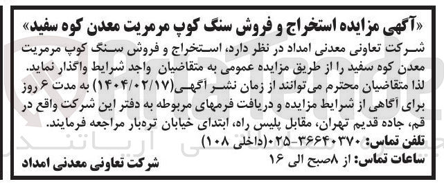 تصویر کوچک آگهی استخراج و فروش سنگ کوپ مرمریت معدن کوه سفید 