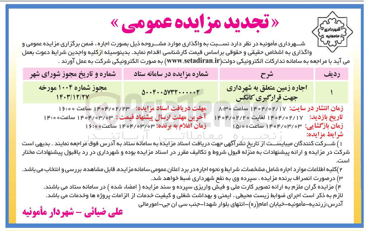 تصویر کوچک آگهی اجاره زمین متعلق به شهرداری جهت قرارگیری کانکس 
