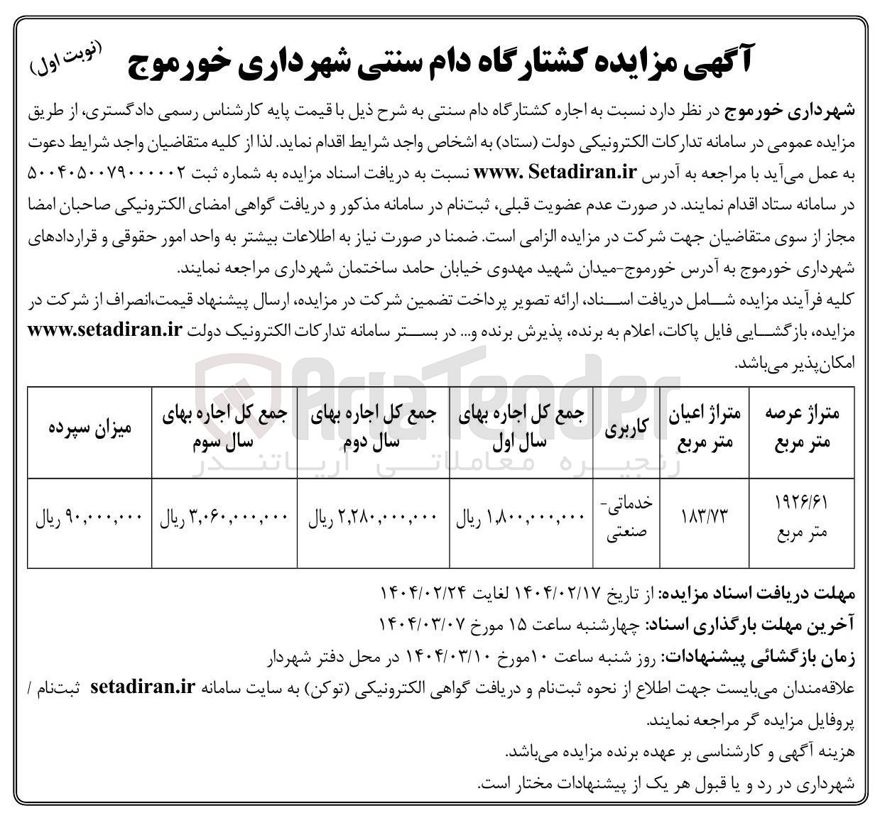 تصویر کوچک آگهی اجاره کشتارگاه دام سنتی با کاربری خدماتی - صنعتی