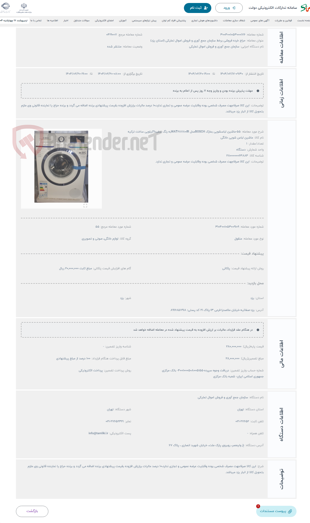تصویر کوچک آگهی حراج 55-ماشین لباسشویی بمارک BOSCHمدل WAT28780IRبه رنگ سفید9کیلویی ساخت ترکیه