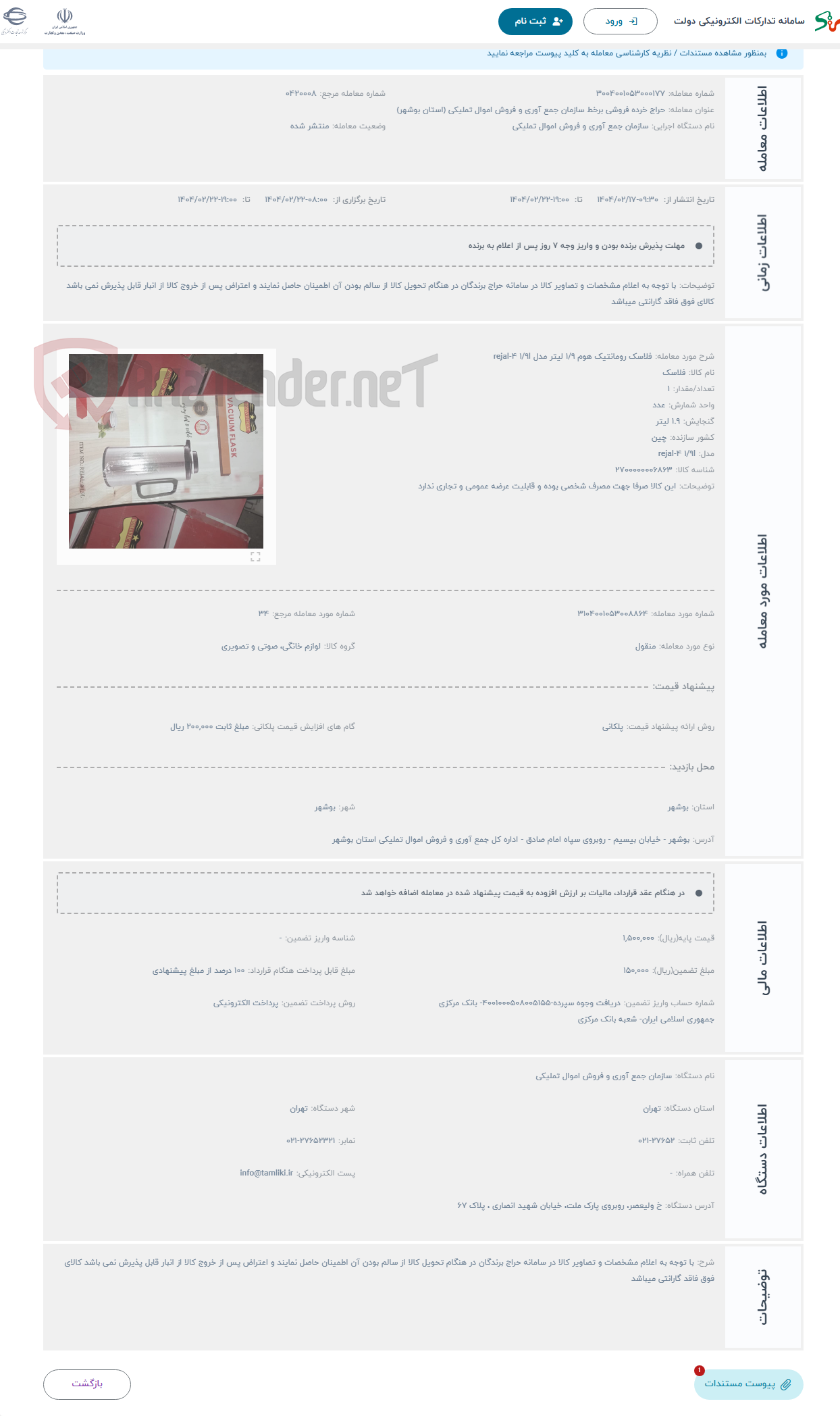 تصویر کوچک آگهی حراج فلاسک رومانتیک هوم 1/9 لیتر مدل rejal-4 1/9l
