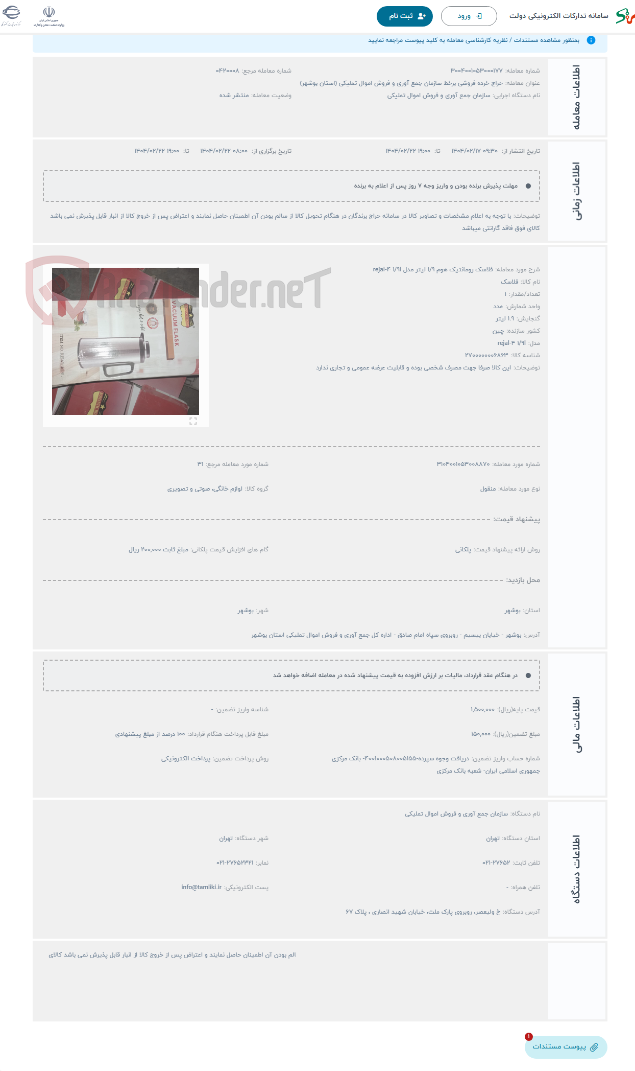 تصویر کوچک آگهی حراج فلاسک رومانتیک هوم 1/9 لیتر مدل rejal-4 1/9l