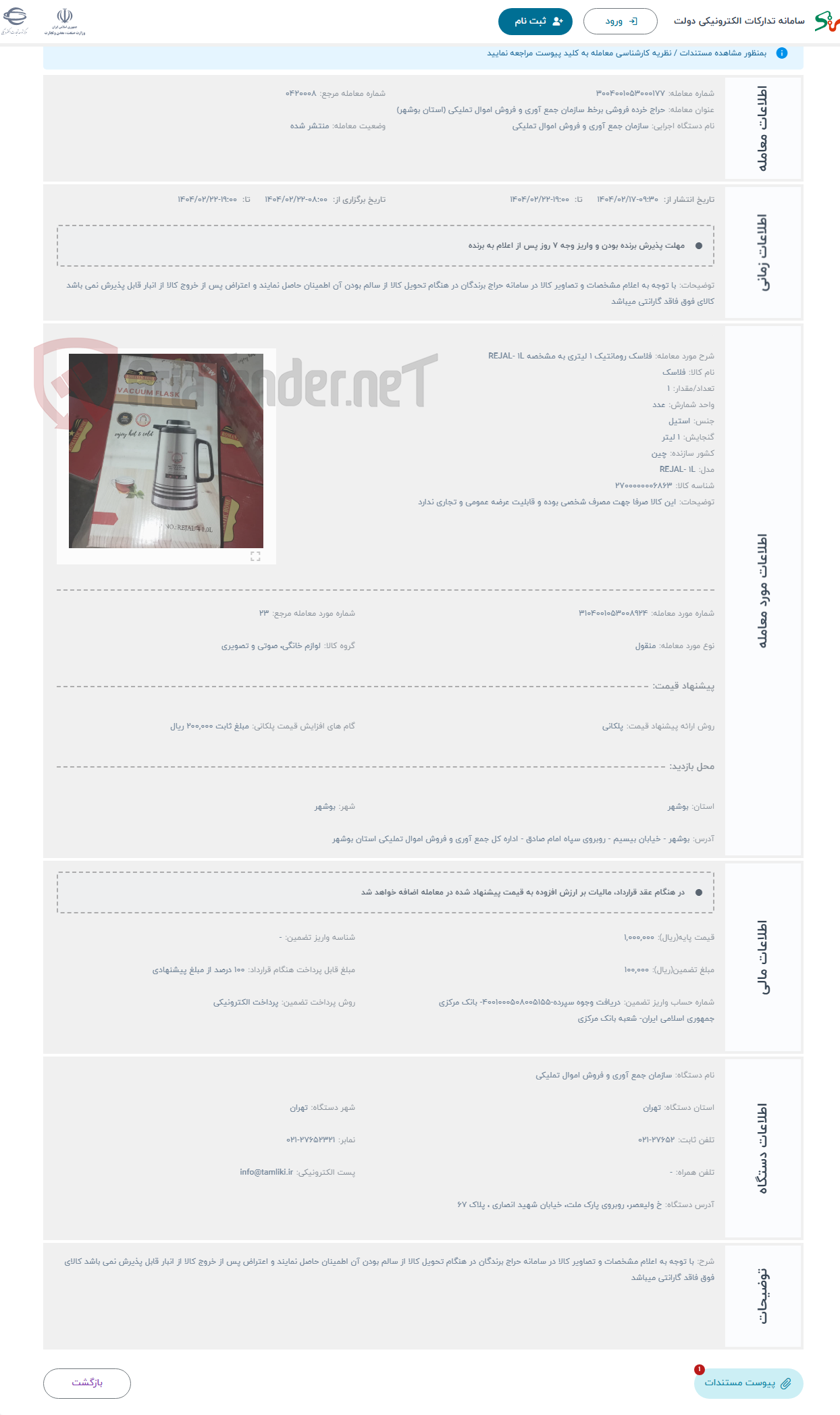 تصویر کوچک آگهی حراج فلاسک رومانتیک 1 لیتری به مشخصه REJAL- 1L