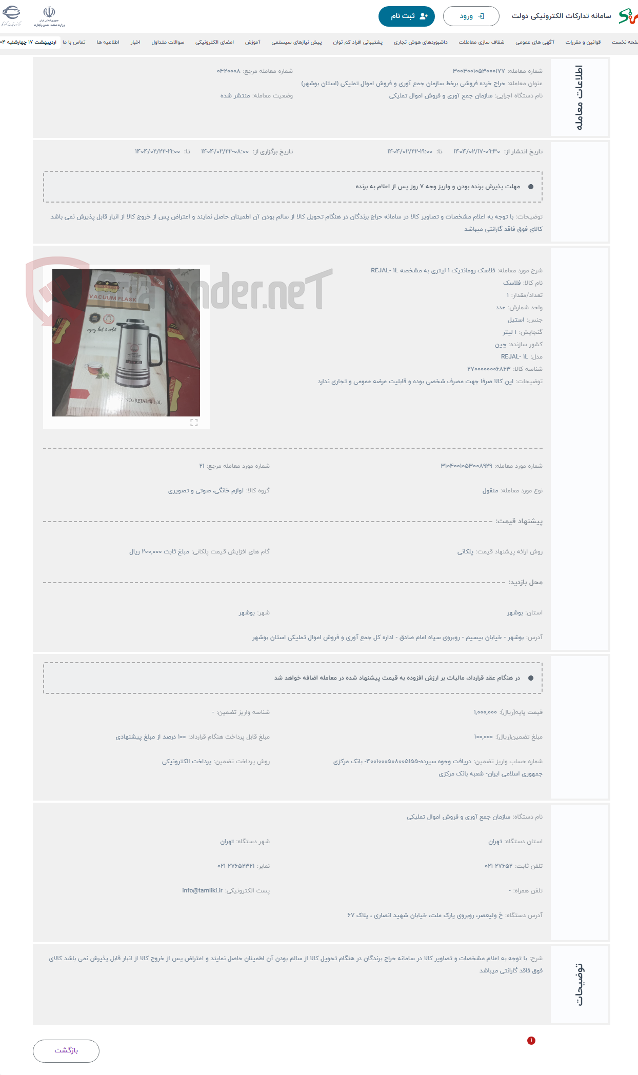 تصویر کوچک آگهی حراج فلاسک رومانتیک 1 لیتری به مشخصه REJAL- 1L