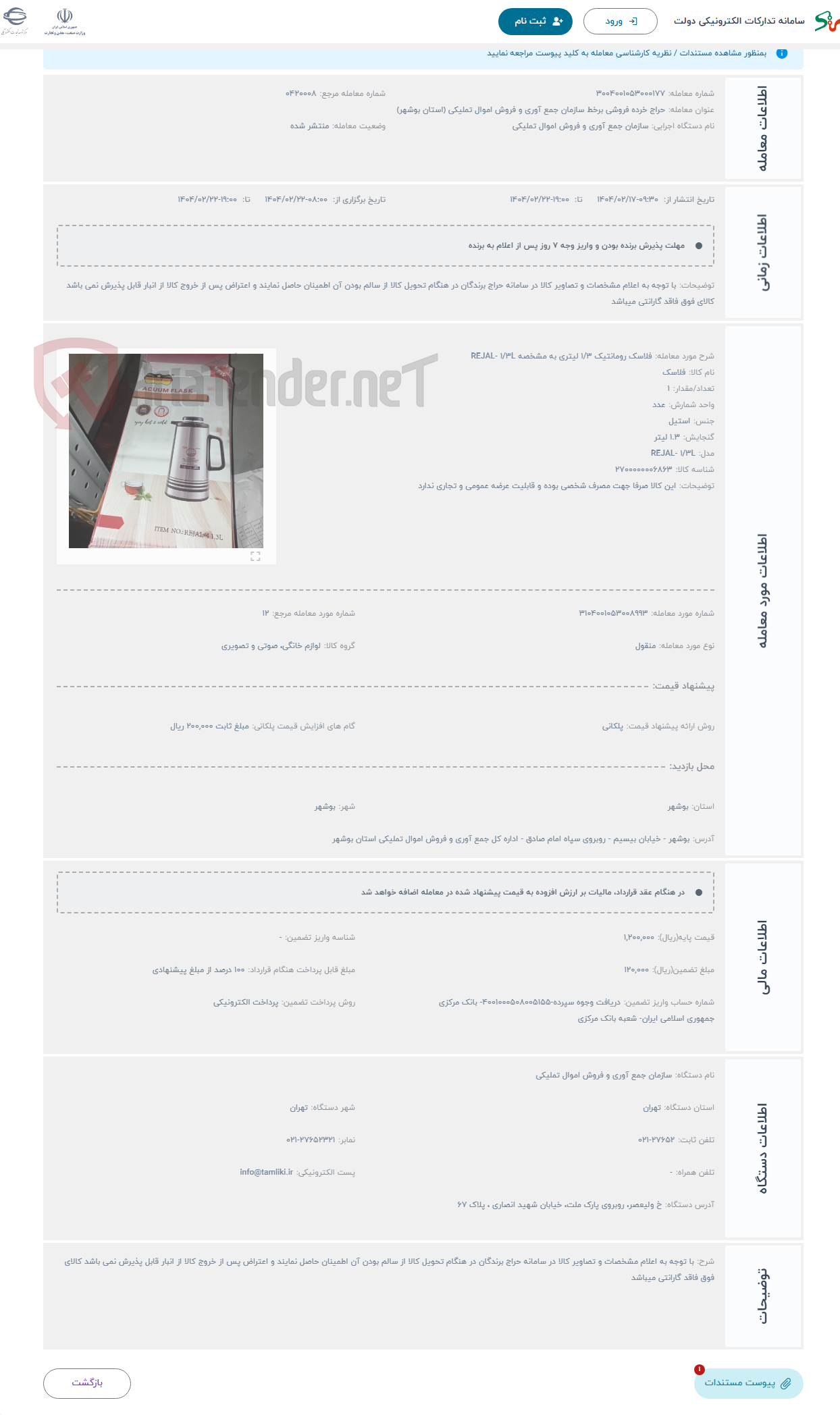 تصویر کوچک آگهی حراج فلاسک رومانتیک 1/3 لیتری به مشخصه REJAL- 1/3L