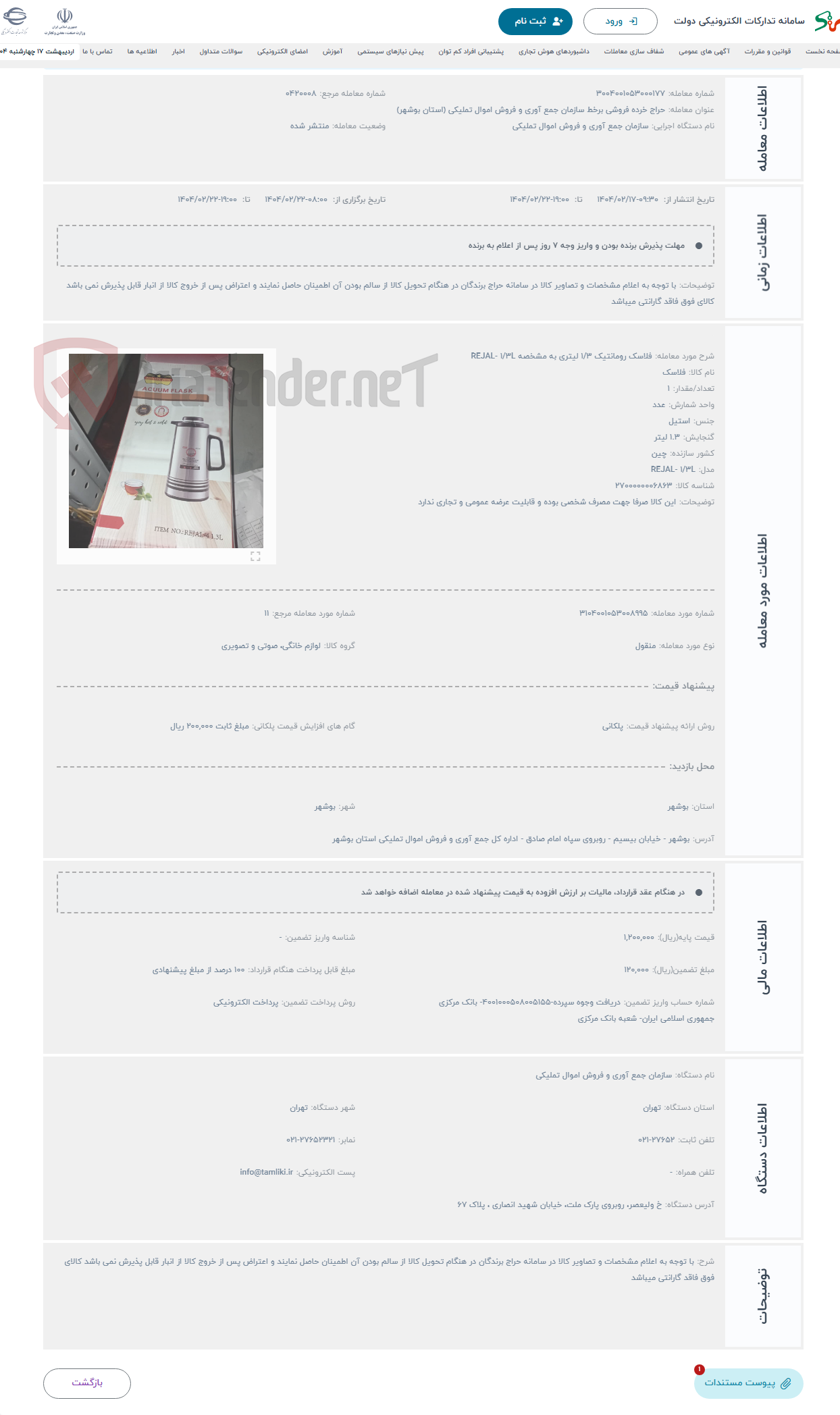 تصویر کوچک آگهی حراج فلاسک رومانتیک 1/3 لیتری به مشخصه REJAL- 1/3L