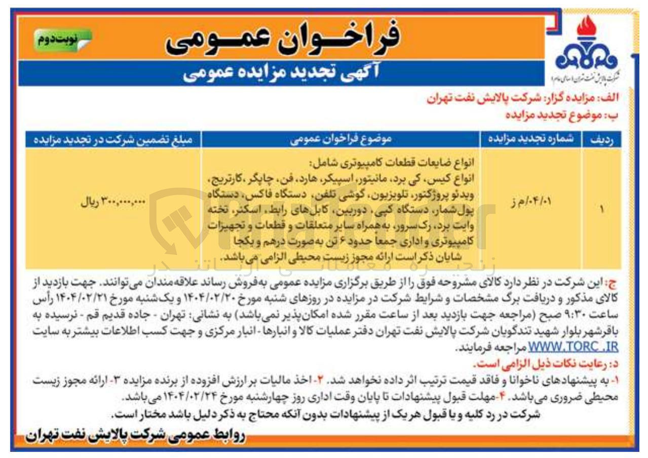 تصویر کوچک آگهی فروش انواع ضایعات قطعات کامپیوتری شامل : انواع کیس کی برد مانیتور اسپیکر هارد فن چاپگر کارتریج ویدئو پروژکتور تلویزیون گوشی تلفن دستگاه فاکس دستگاه پول شمار دستگاه کپی دوربین کابلهای رابط اسکنر تخته وایت برد رک سرور به همراه سایر متعلقات و قطعات و تجهیزات کامپیوتری و اداری جمعا حدود ۶ تن به صورت درهم و یکجا 