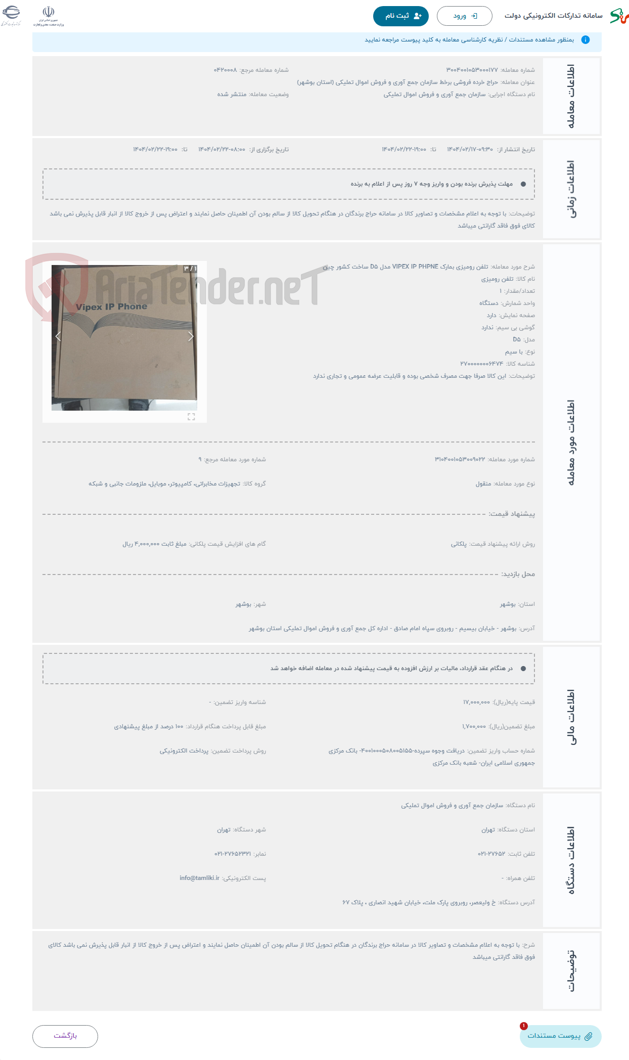 تصویر کوچک آگهی حراج تلفن رومیزی بمارک VIPEX IP PHPNE مدل D۵ ساخت کشور چین