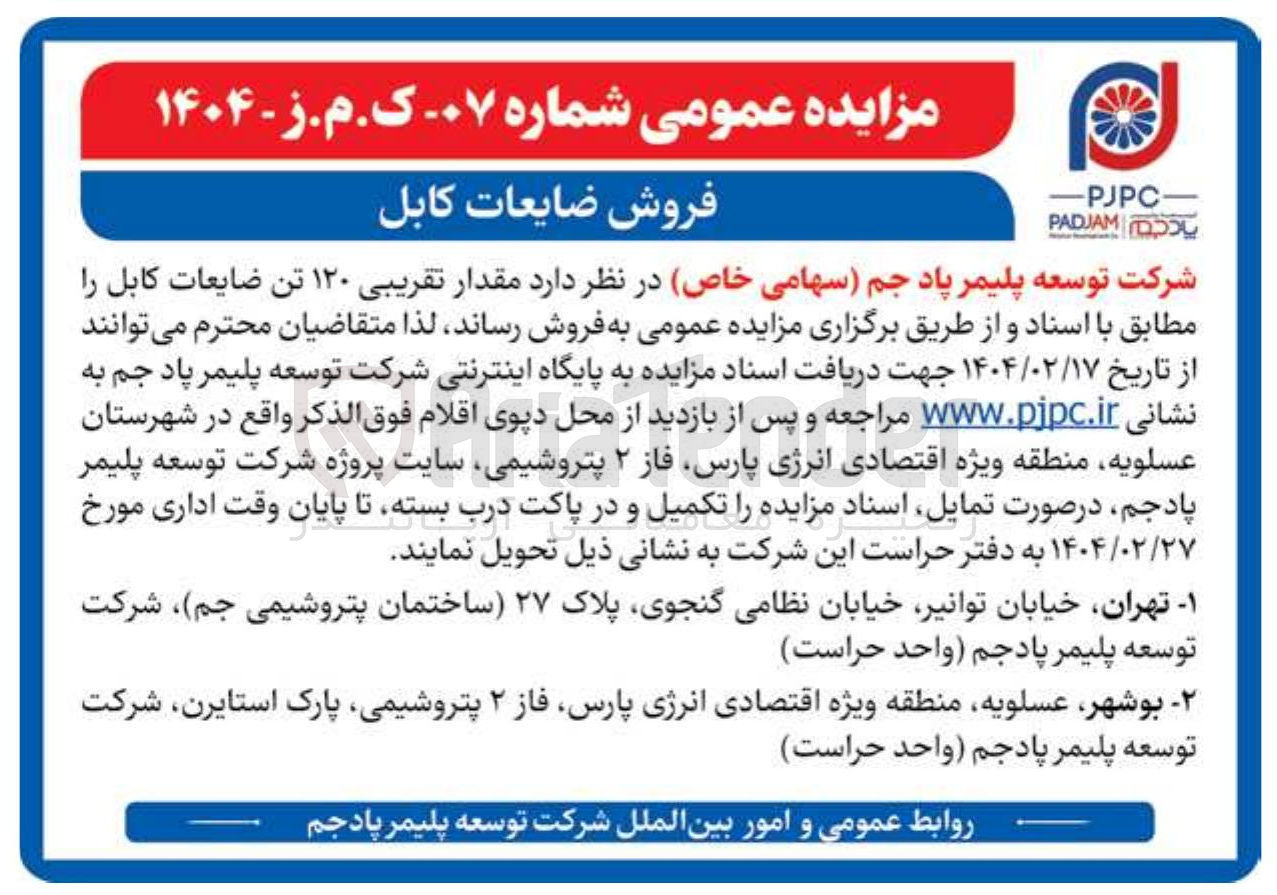 تصویر کوچک آگهی  ۱۲۰ تن ضایعات کابل