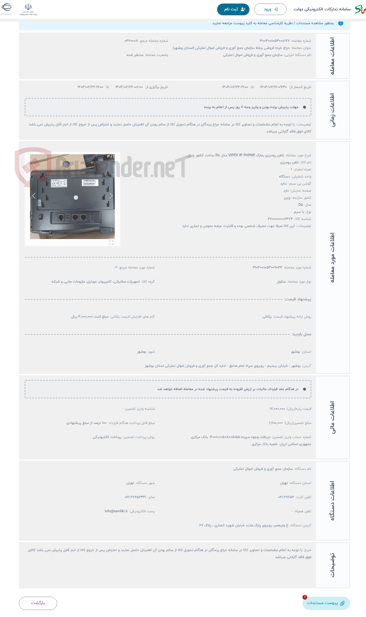 تصویر کوچک آگهی حراج تلفن رومیزی بمارک VIPEX IP PHPNE مدل D۵ ساخت کشور چین