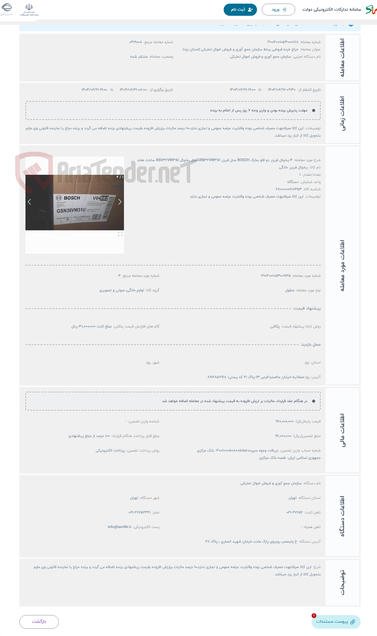 تصویر کوچک آگهی حراج 4-یخچال فریزر دو قلو بمارک BOSCH مدل فریزر GSN36VW31Uمدل یخچال KSV36VW31U ساخت هلند
