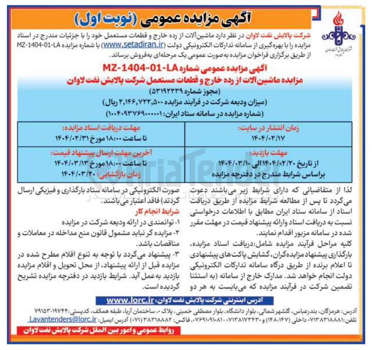 تصویر کوچک آگهی ماشین آلات از رده خارج و قطعات مستعمل