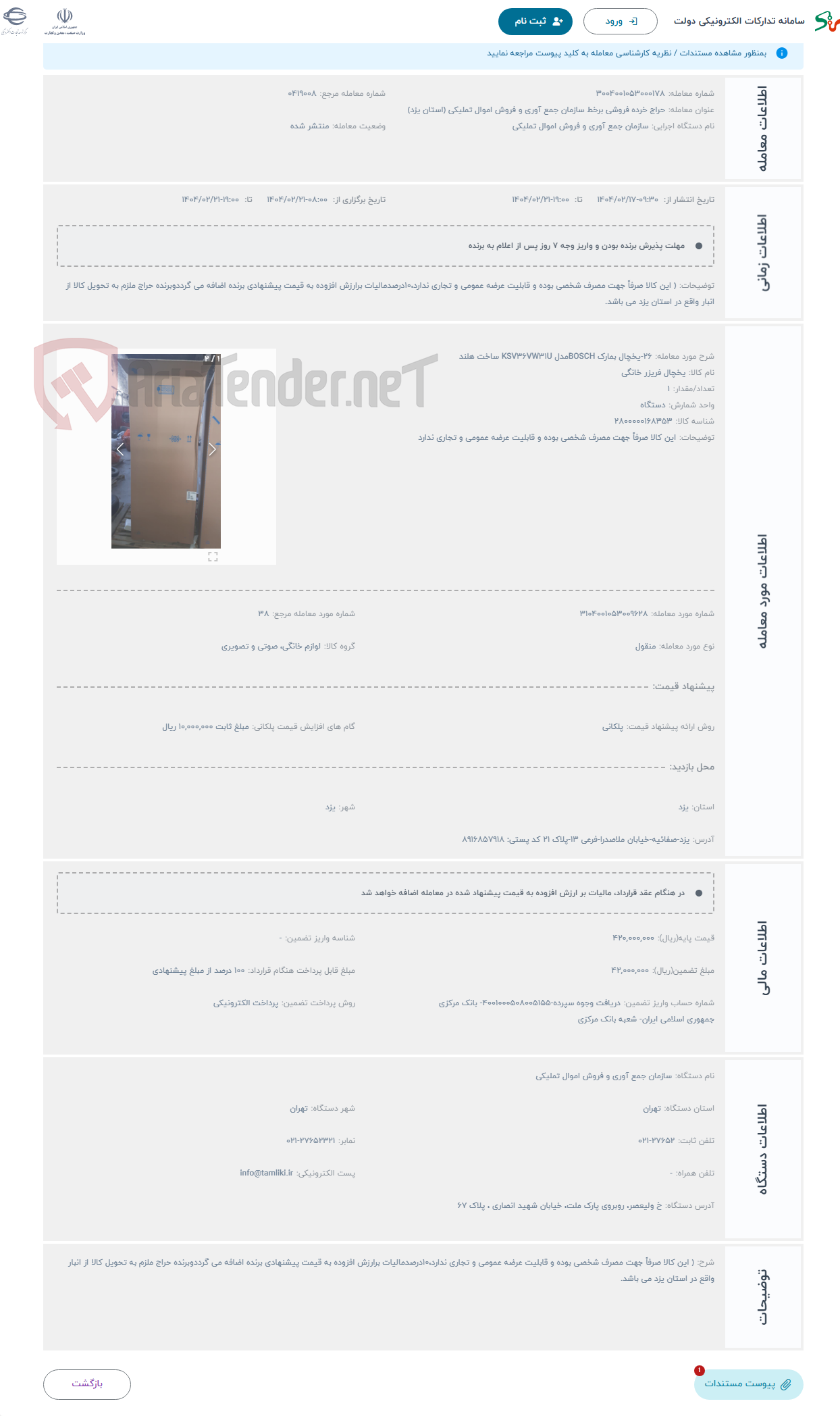 تصویر کوچک آگهی حراج 26-یخچال بمارک BOSCHمدل KSV36VW31U ساخت هلند 