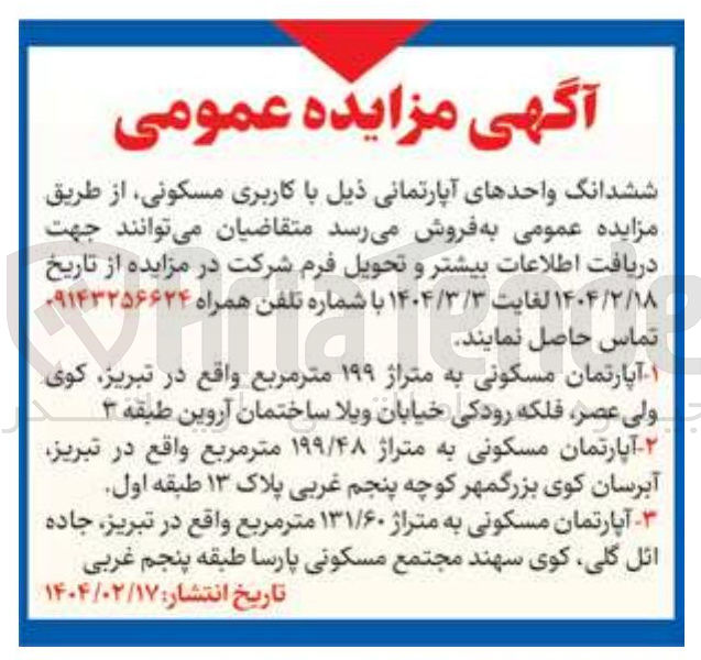 تصویر کوچک آگهی فروش ششدانگ واحدهای : آپارتمان مسکونی به متراژ ۱۹۹ متر مربع - آپارتمان مسکونی به متراژ ۱۹۹/۴۸ متر مربع - آپارتمان مسکونی به متراژ ۱۳۱/۶۰ متر مربع 