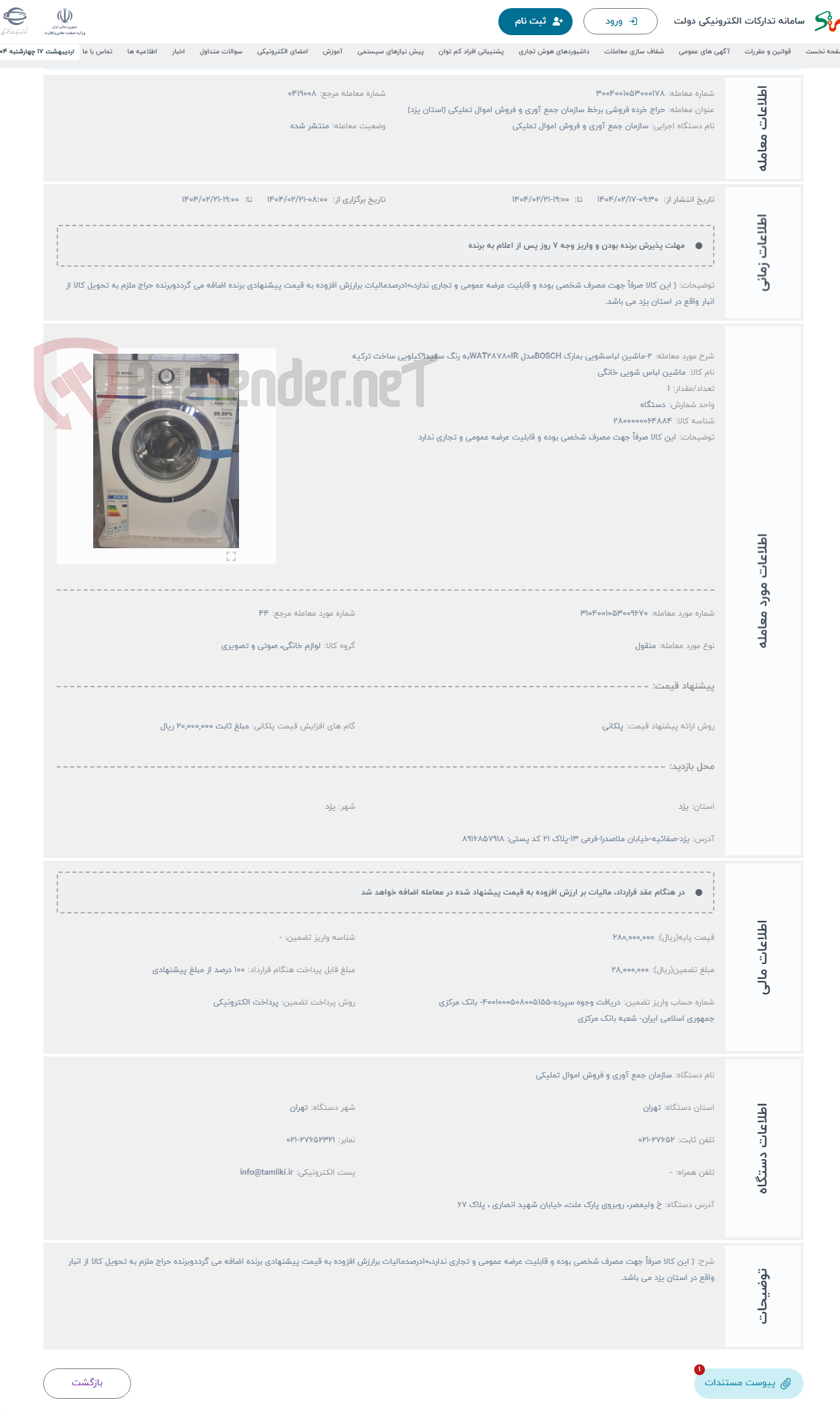 تصویر کوچک آگهی حراج 2-ماشین لباسشویی بمارک BOSCHمدل WAT28780IRبه رنگ سفید9کیلویی ساخت ترکیه