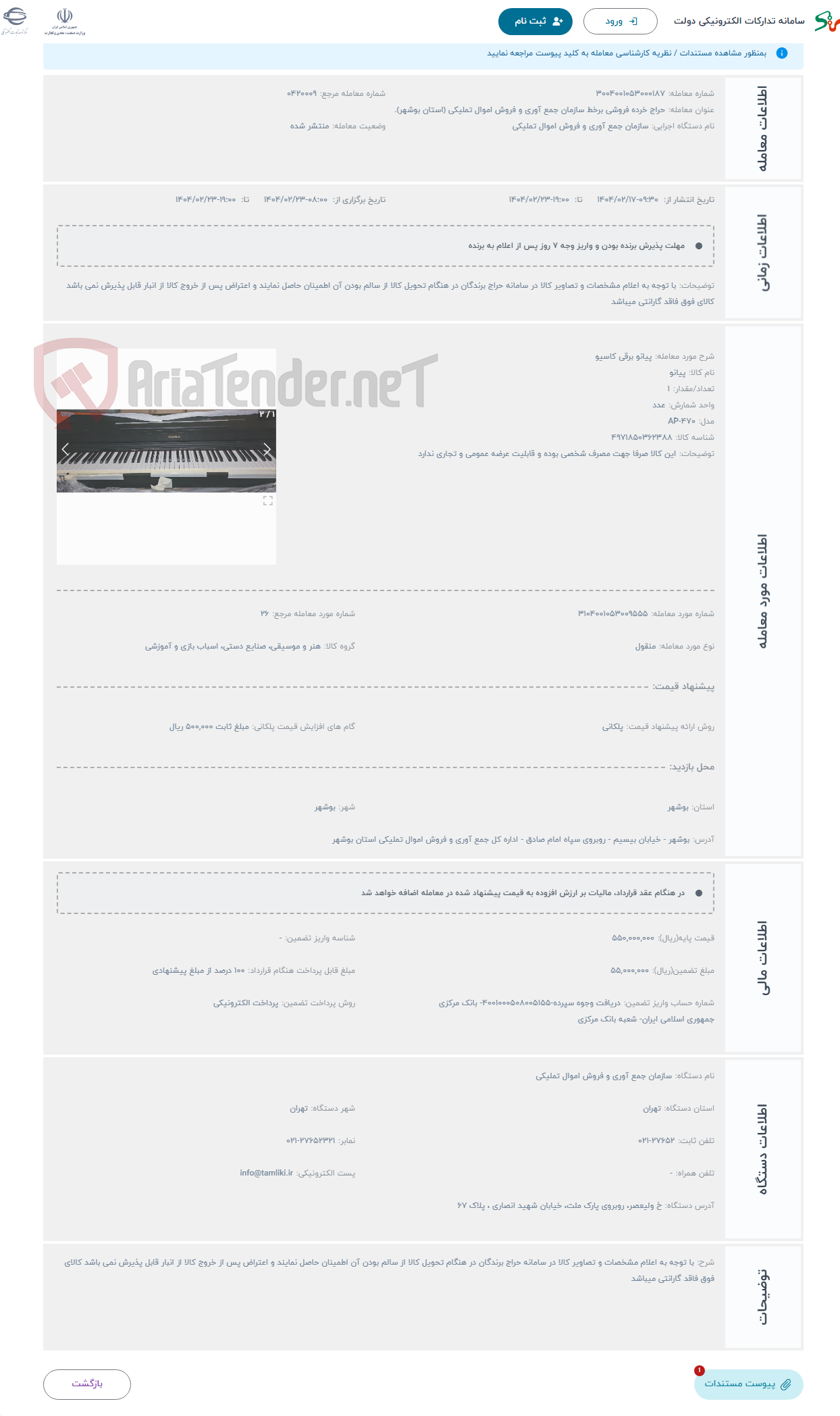 تصویر کوچک آگهی حراج پیانو برقی کاسیو