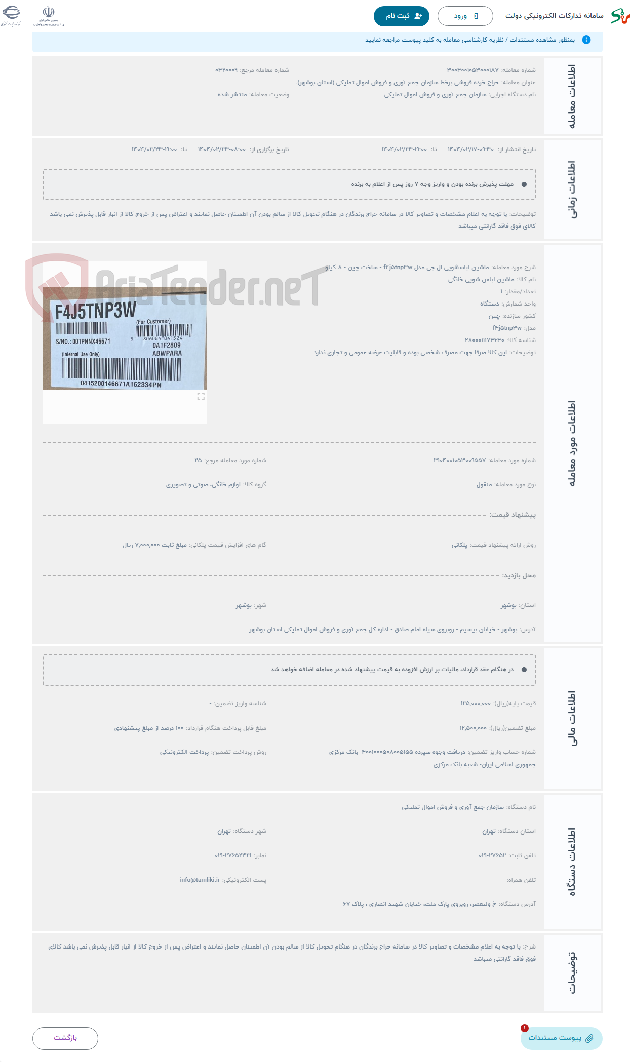 تصویر کوچک آگهی حراج ماشین لباسشویی ال جی مدل f۴j۵tnp۳w - ساخت چین - ۸ کیلو
