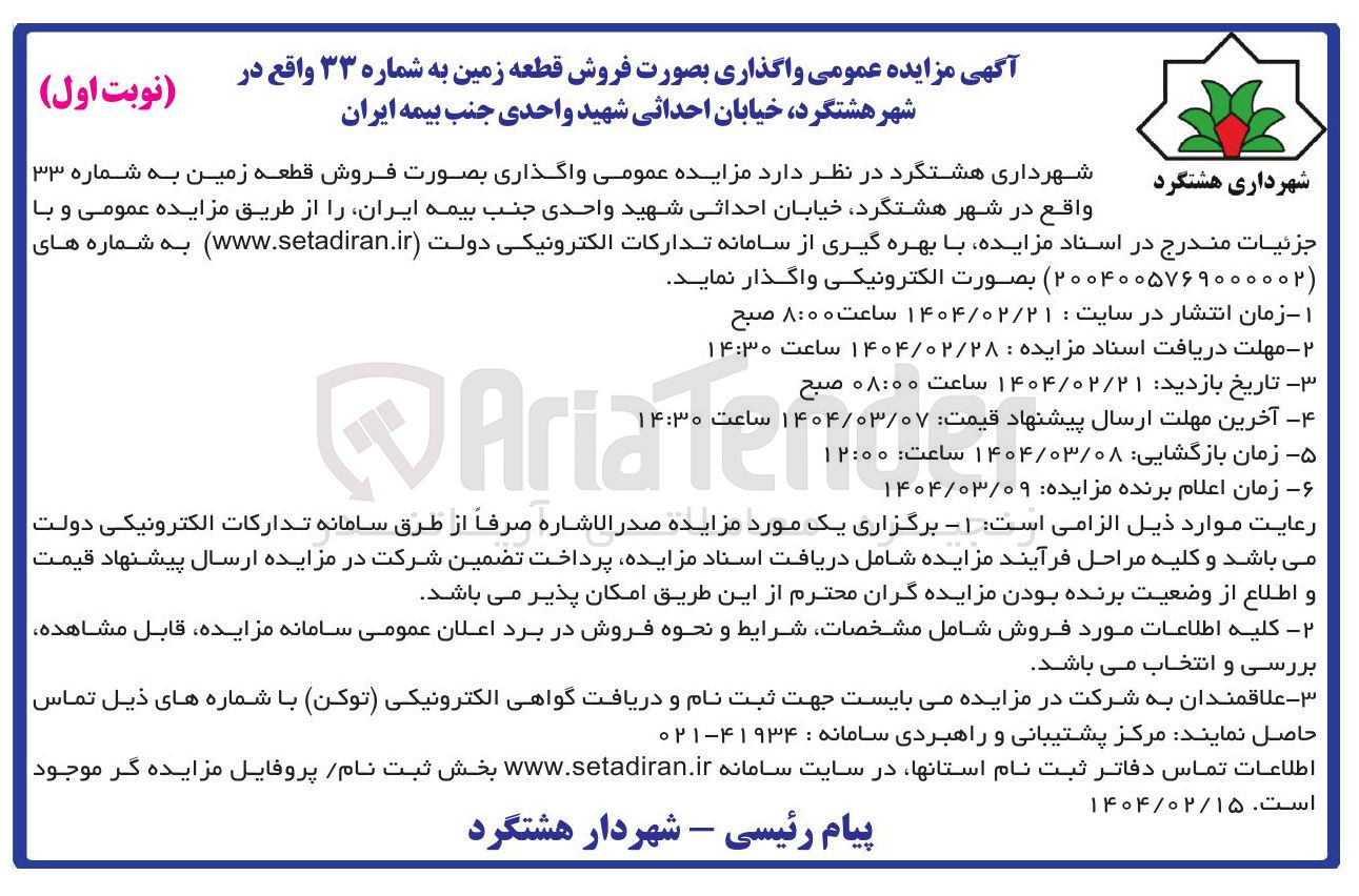 تصویر کوچک آگهی فروش قطعه زمین 
