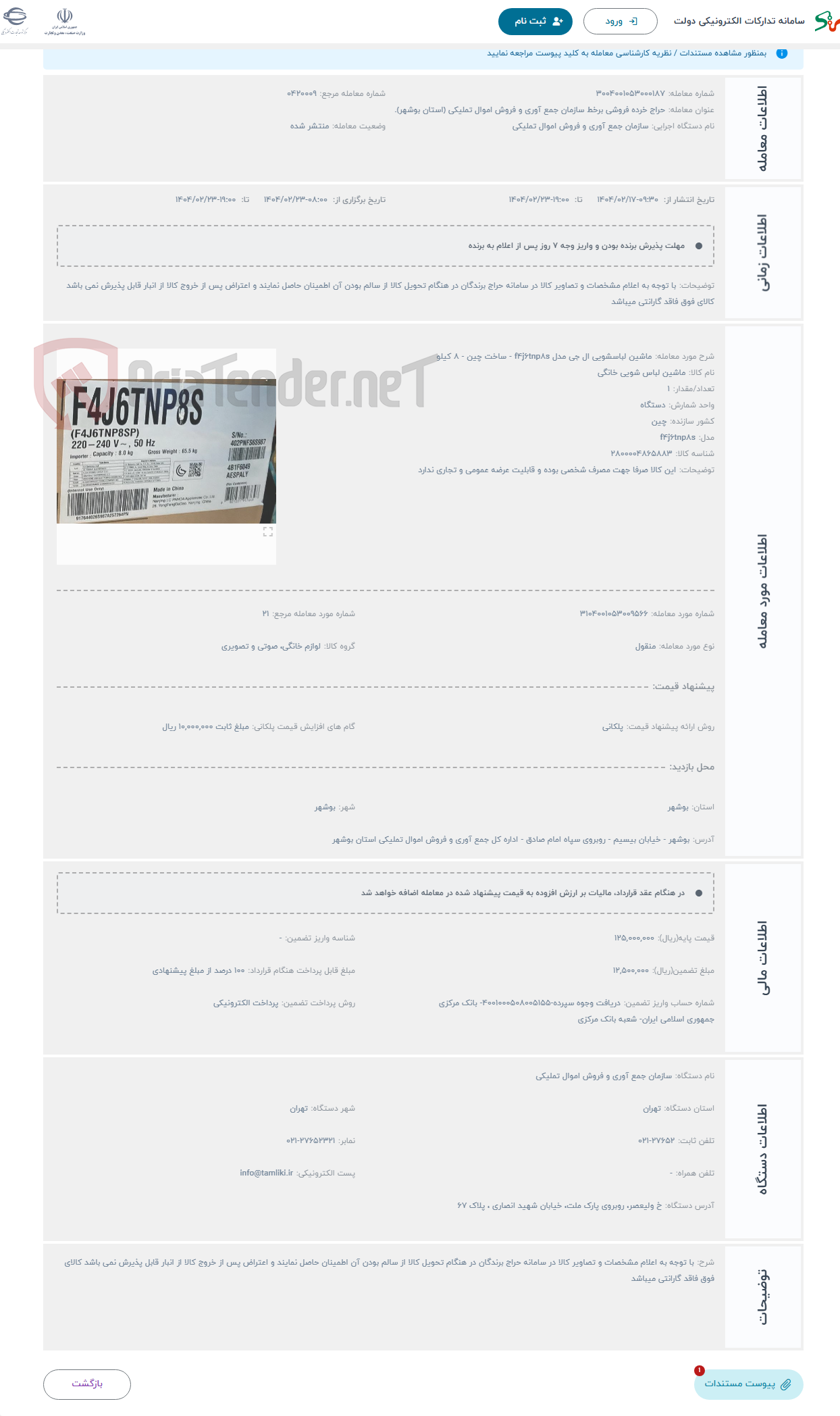 تصویر کوچک آگهی حراج ماشین لباسشویی ال جی مدل f۴j۶tnp۸s - ساخت چین - ۸ کیلو