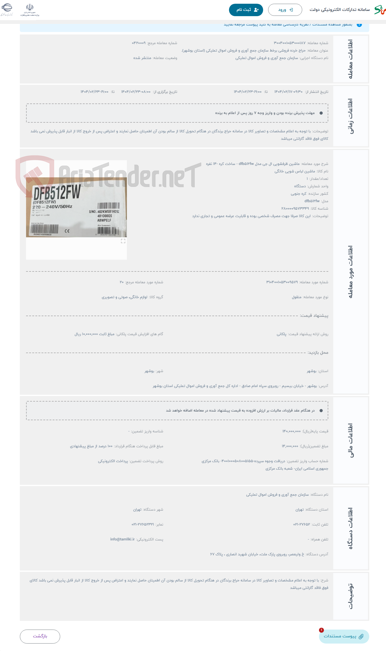 تصویر کوچک آگهی حراج ماشین ظرفشویی ال جی مدل dfb۵۱۲fw - ساخت کره -۱۴ نفره 