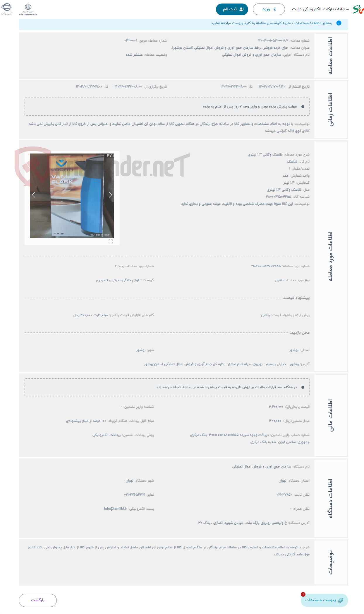 تصویر کوچک آگهی حراج فلاسک وگاتی 1.3 لیتری