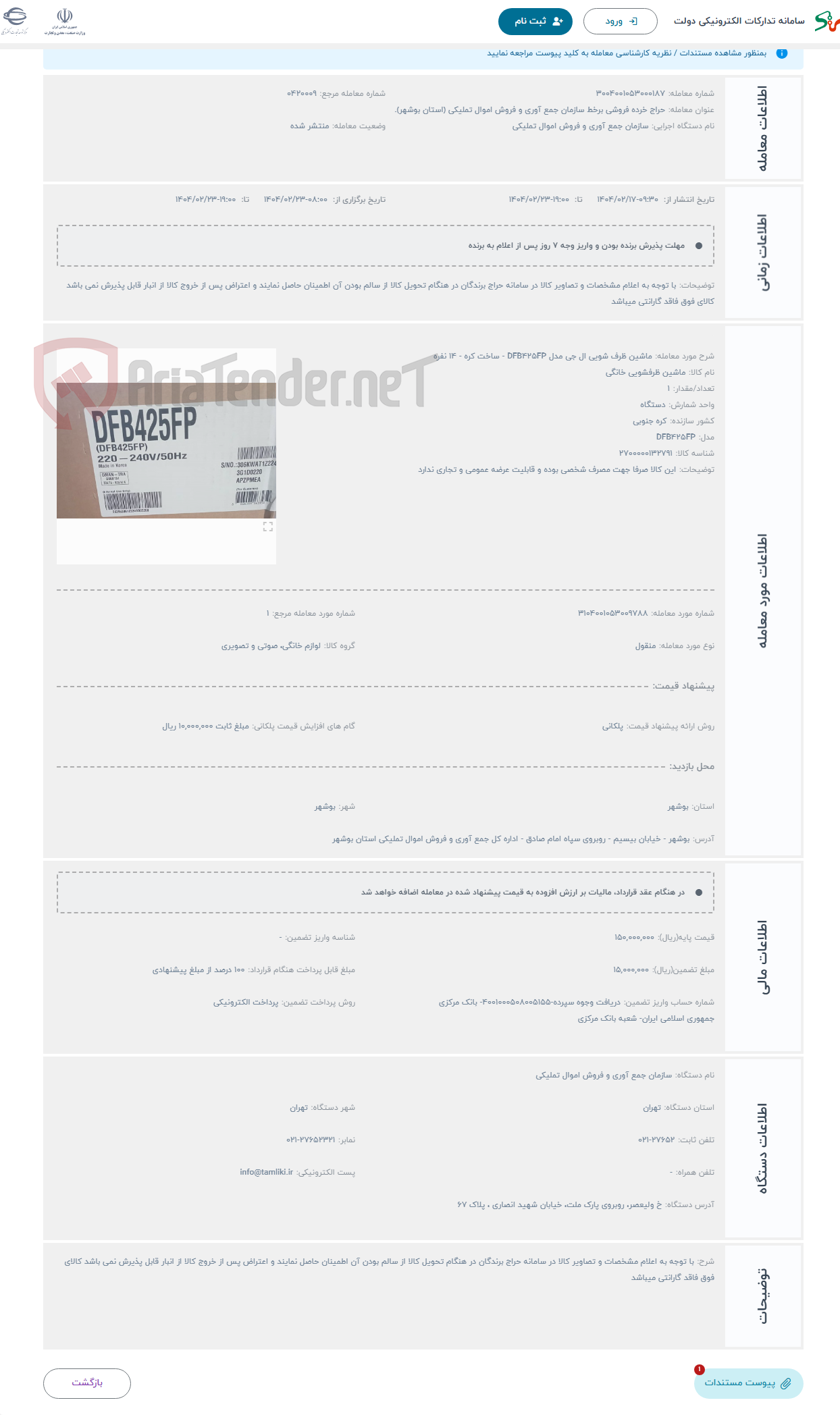 تصویر کوچک آگهی حراج ماشین ظرف شویی ال جی مدل DFB۴۲۵FP - ساخت کره - ۱۴ نفره