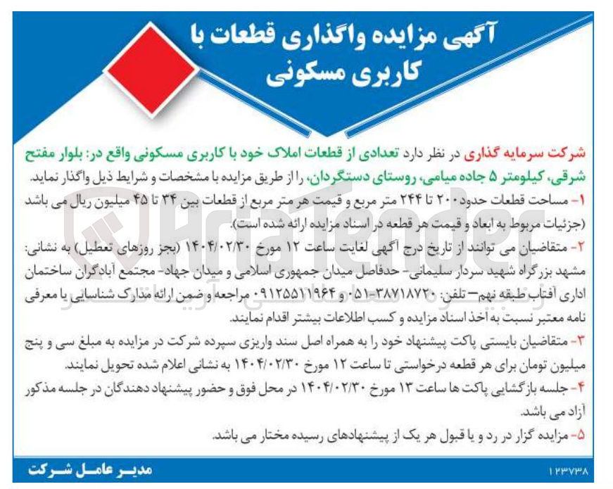 تصویر کوچک آگهی  تعدادی از قطعات املاک خود با کاربری مسکونی 