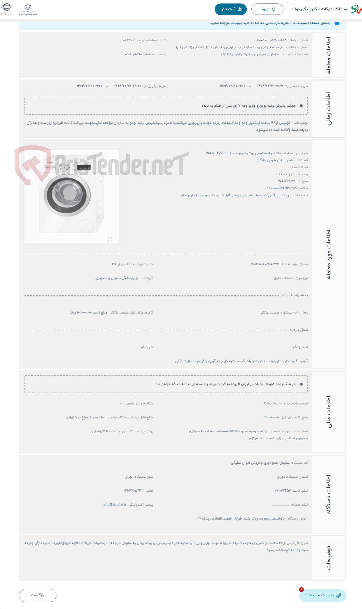 تصویر کوچک آگهی حراج ماشین لباسشویی بوش سری 8 مدل WAW28760IR