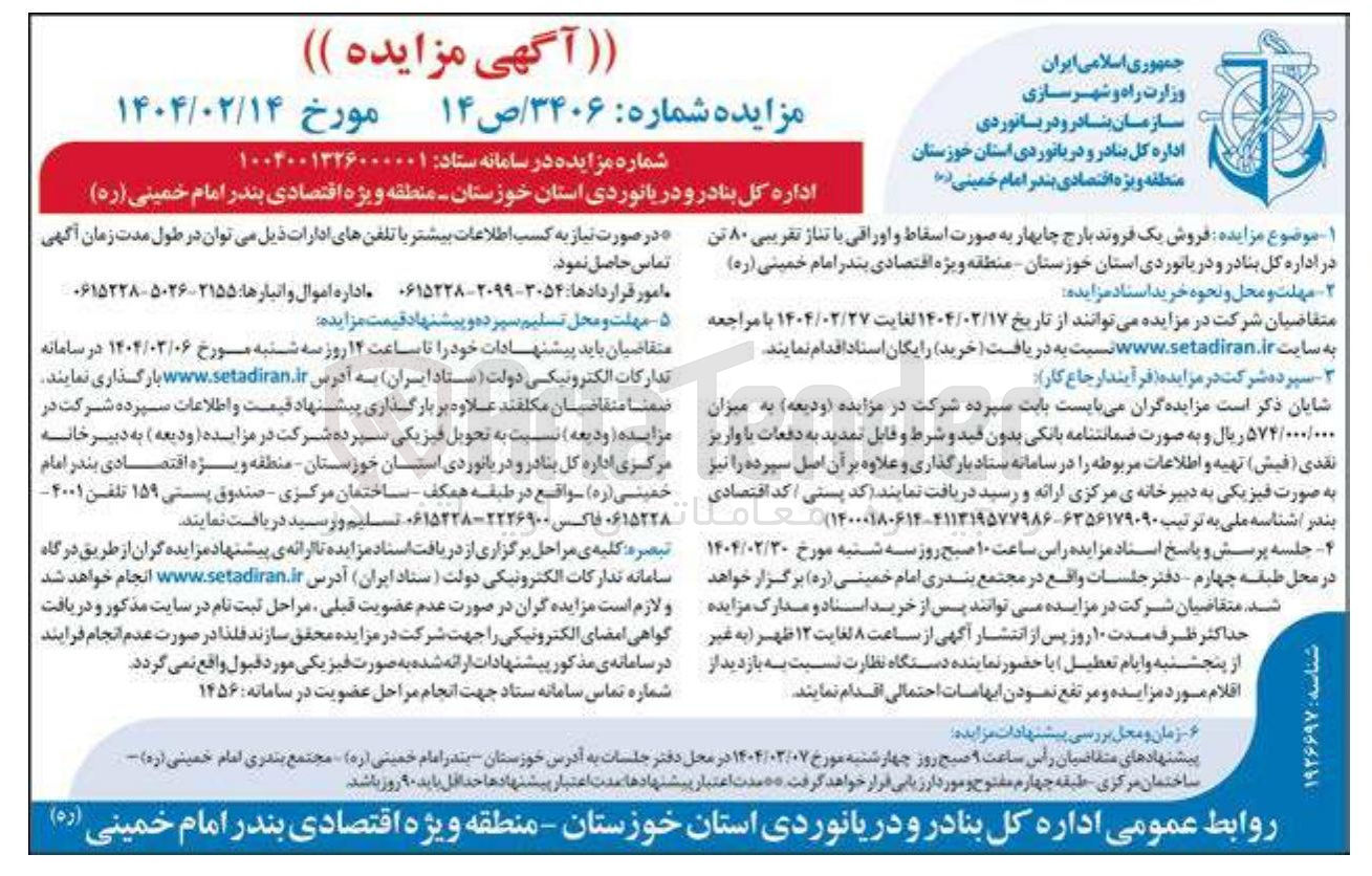 تصویر کوچک آگهی فروش یک فروند بارج به صورت اسقاط و اوراقی با تناژ تقریبی ۸۰ تن 