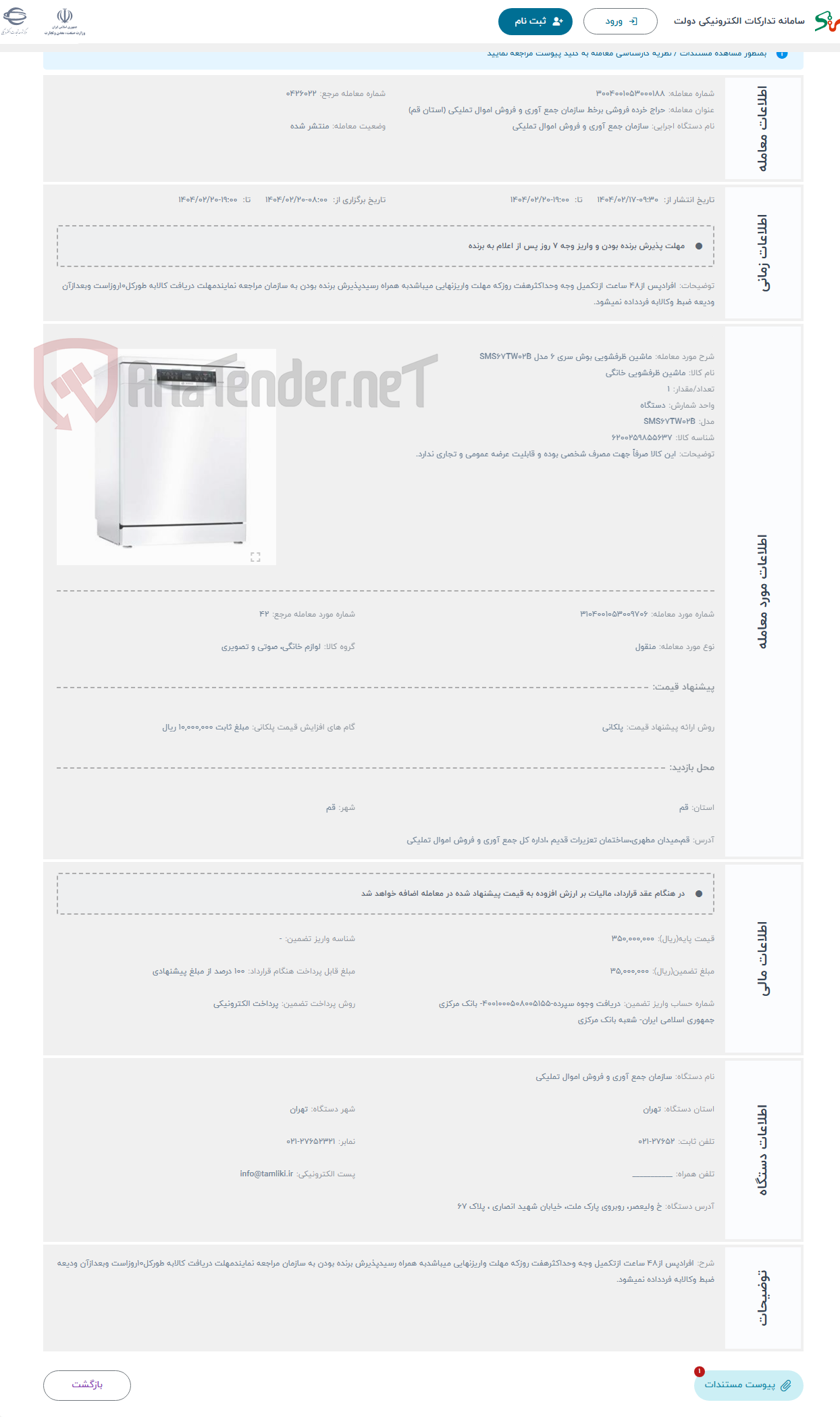 تصویر کوچک آگهی حراج ماشین ظرفشویی بوش سری 6 مدل SMS67TW02B