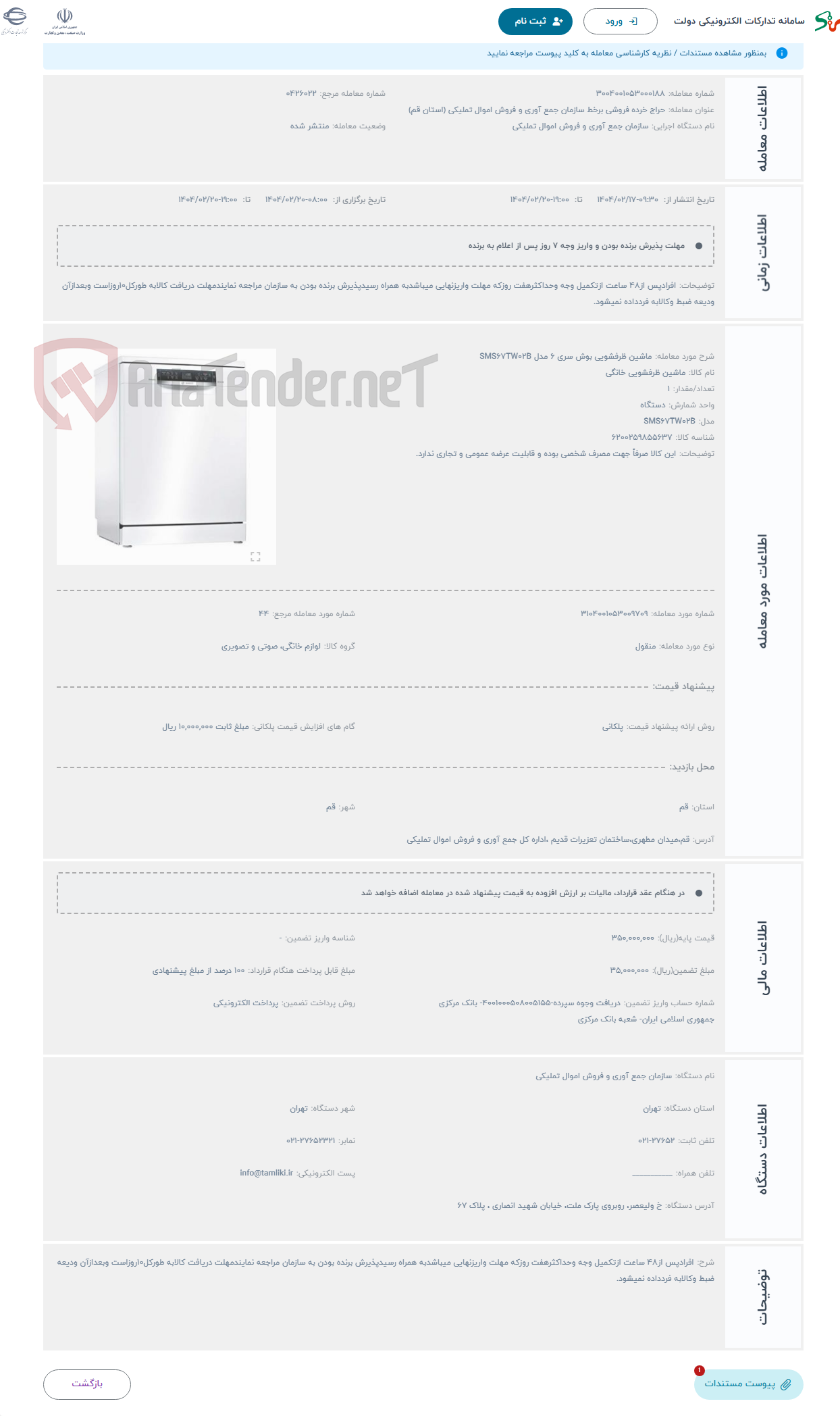 تصویر کوچک آگهی حراج ماشین ظرفشویی بوش سری 6 مدل SMS67TW02B