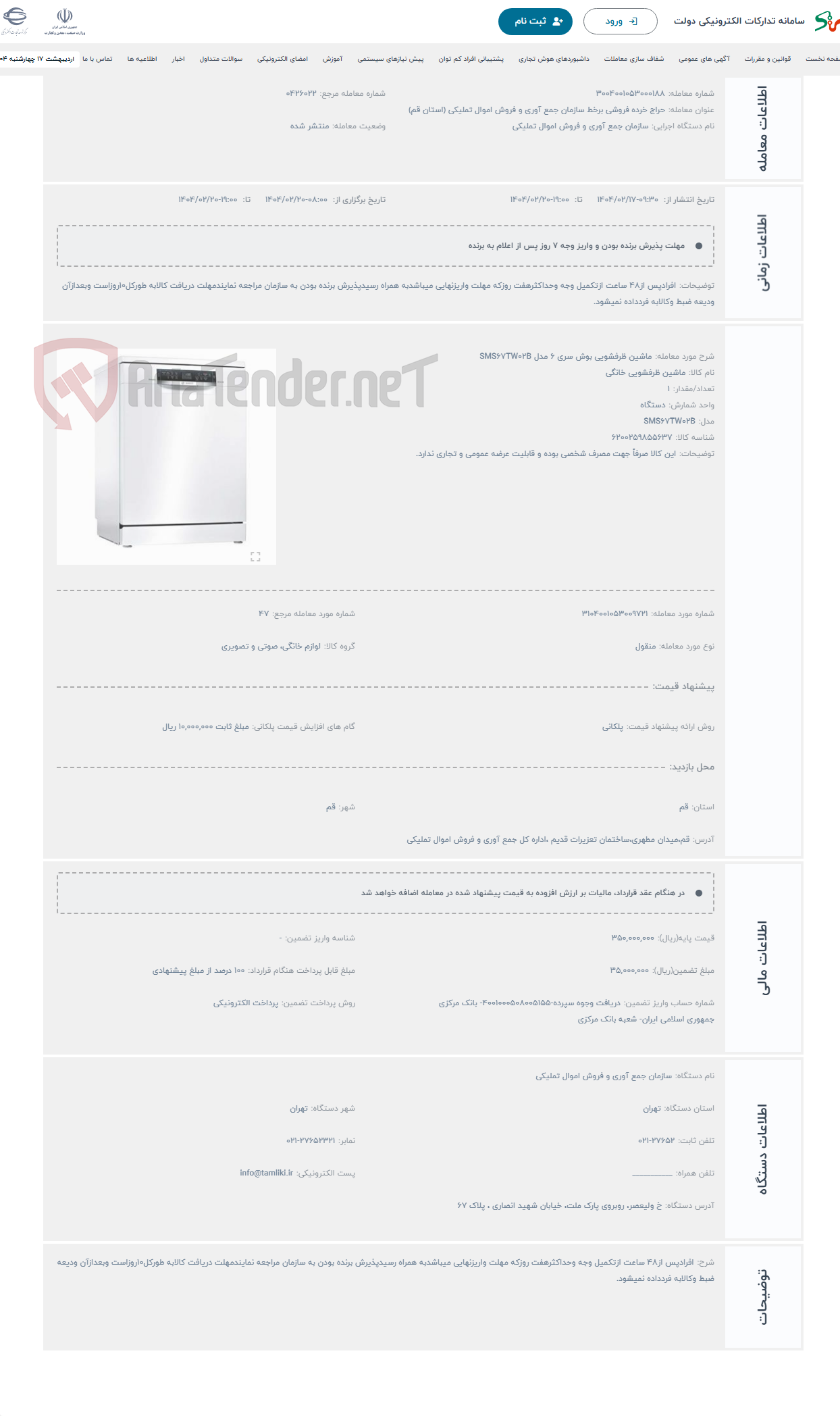 تصویر کوچک آگهی حراج ماشین ظرفشویی بوش سری 6 مدل SMS67TW02B