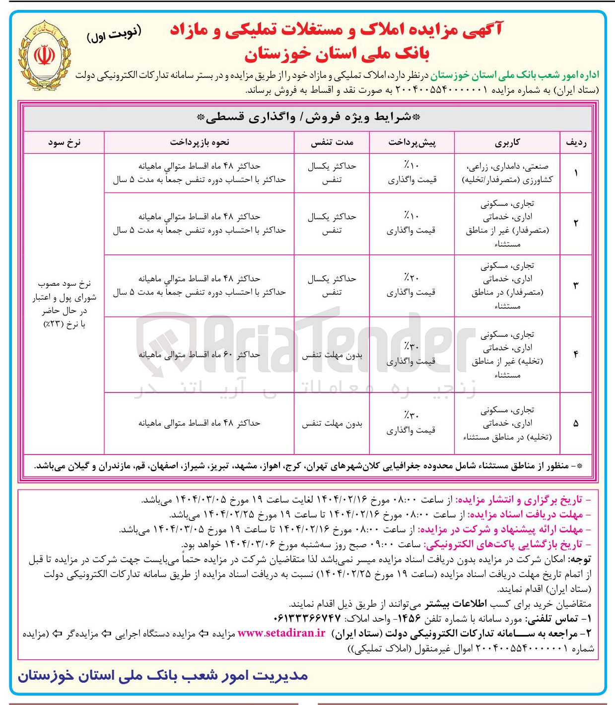 تصویر کوچک آگهی فروش املاک با کاربری صنعتی، دامداری، زراعی، کشاورزی، تجاری، مسکونی، اداری، خدماتی