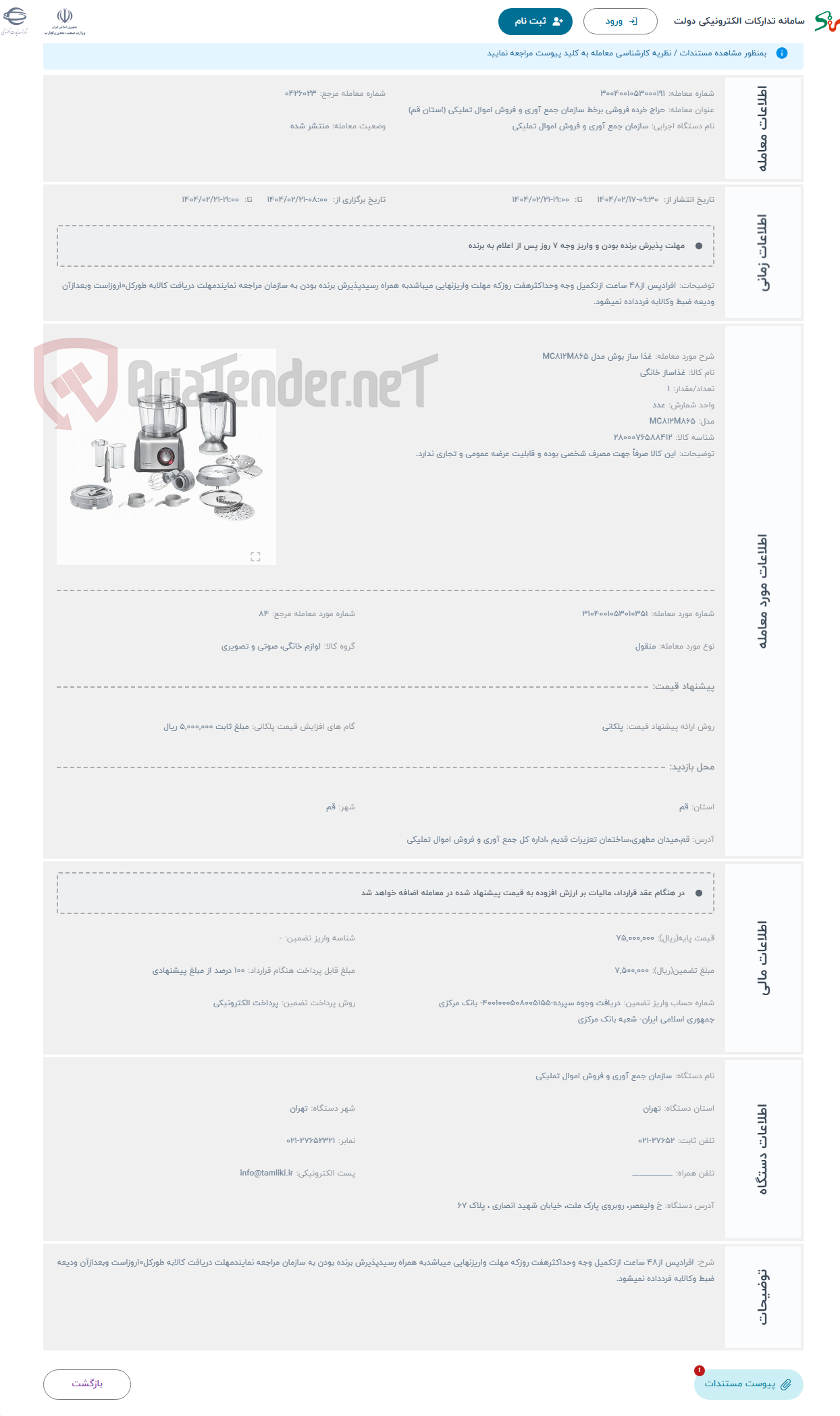 تصویر کوچک آگهی حراج غذا ساز بوش مدل MC812M865