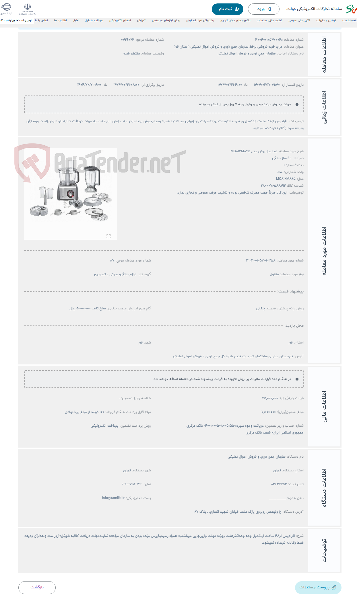 تصویر کوچک آگهی حراج غذا ساز بوش مدل MC812M865