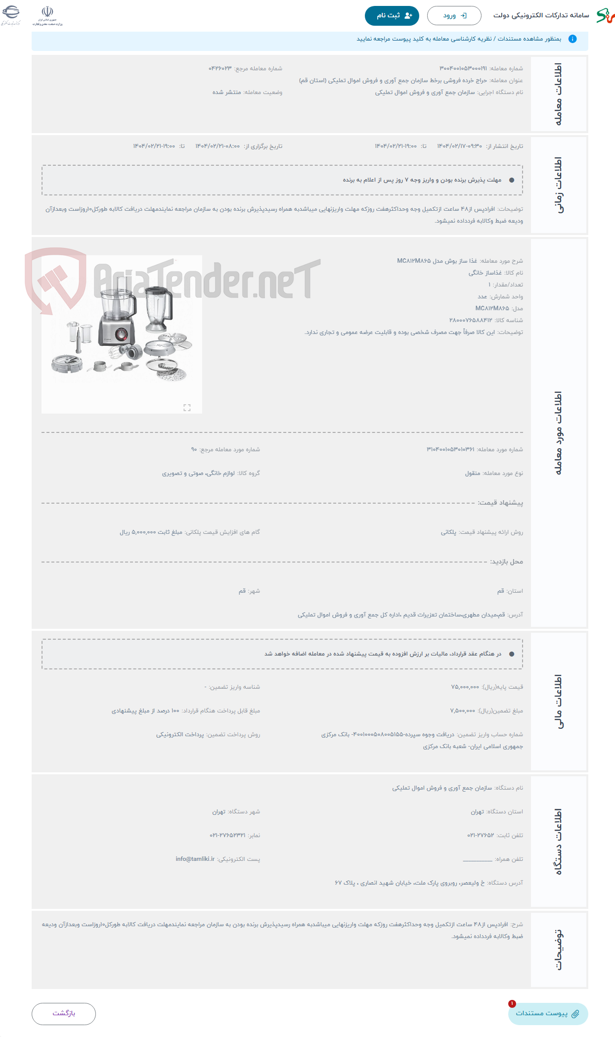تصویر کوچک آگهی حراج غذا ساز بوش مدل MC812M865