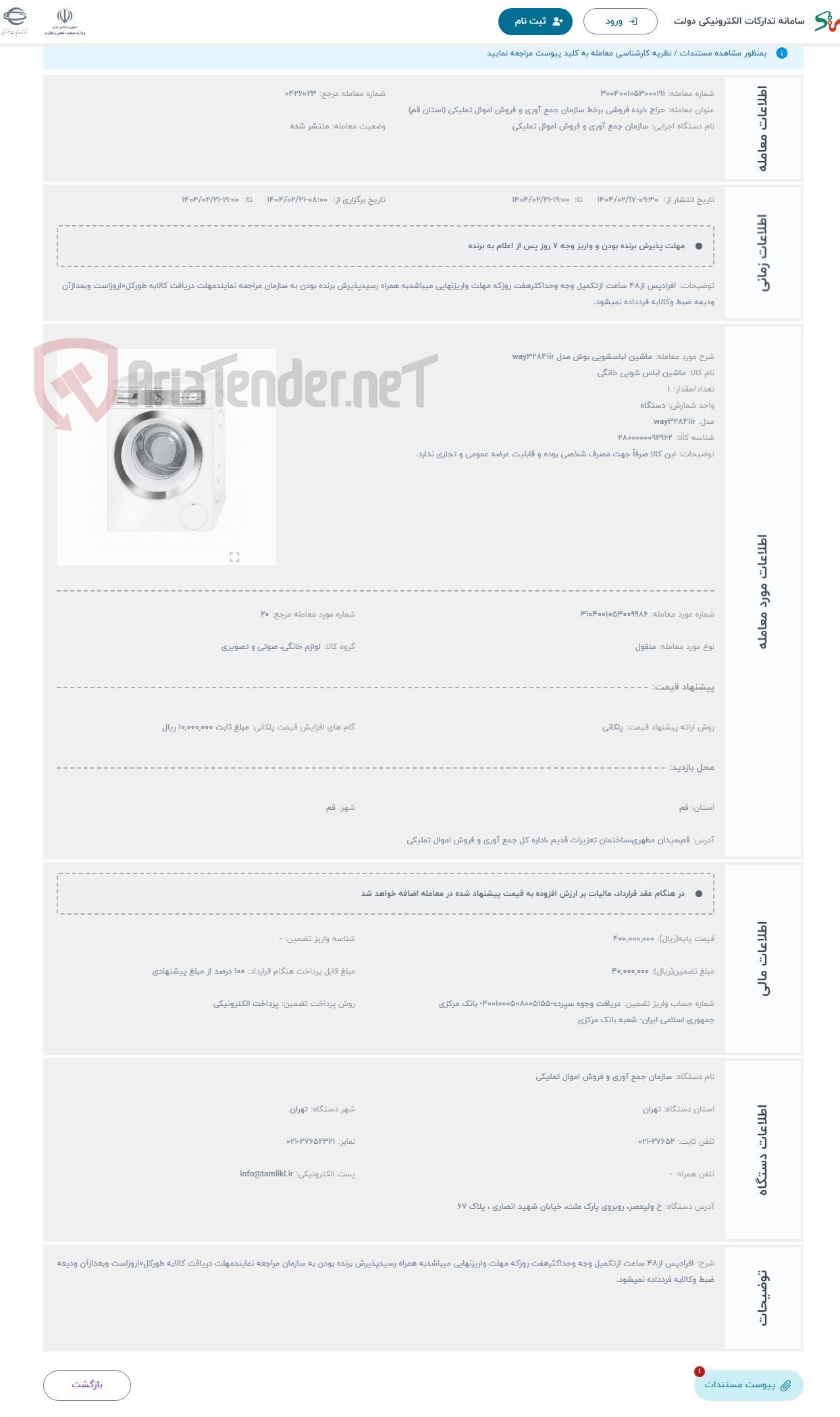 تصویر کوچک آگهی حراج ماشین لباسشویی بوش مدل way32841ir