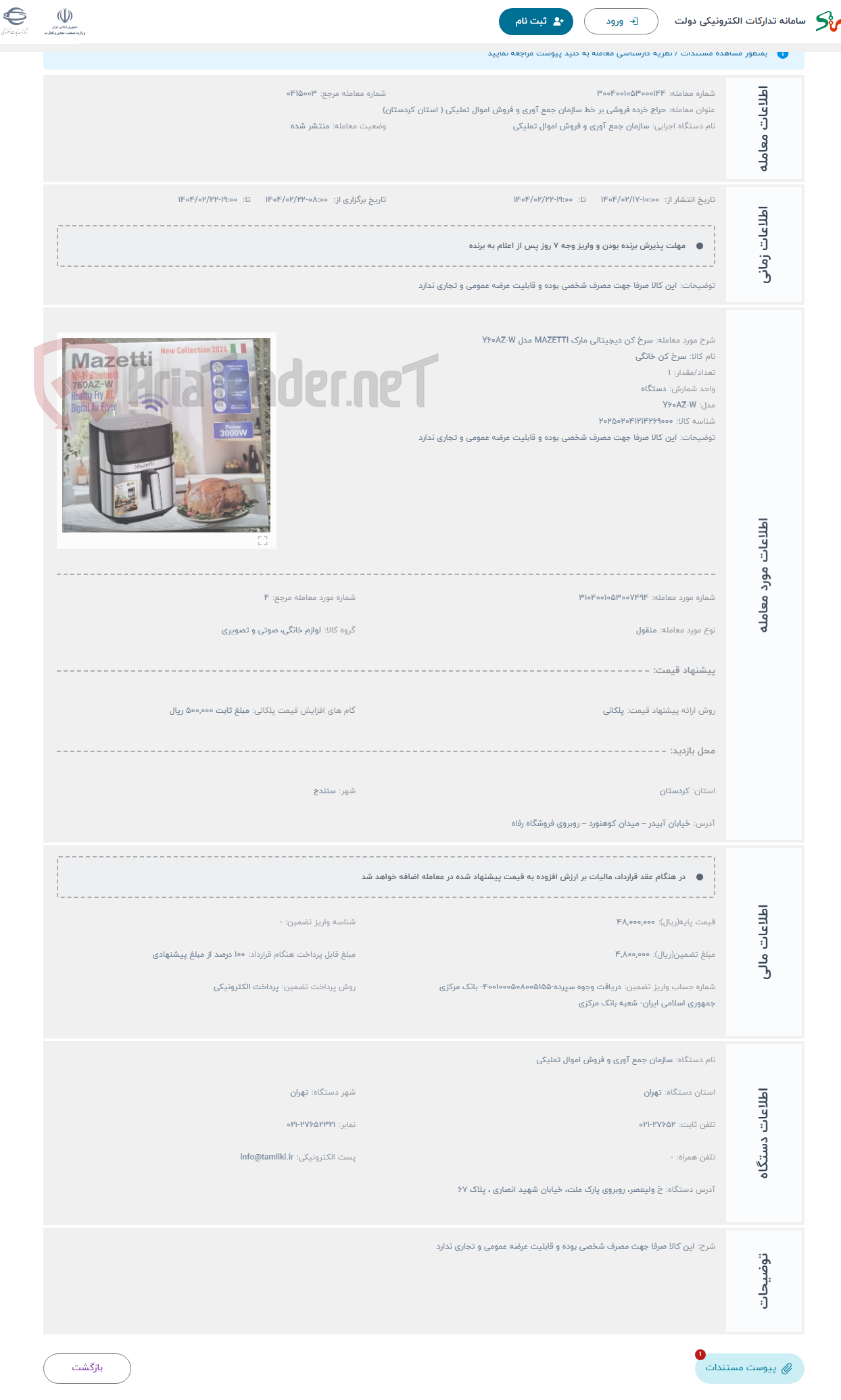 تصویر کوچک آگهی حراج سرخ کن دیجیتالی مارک MAZETTI مدل Y60AZ-W