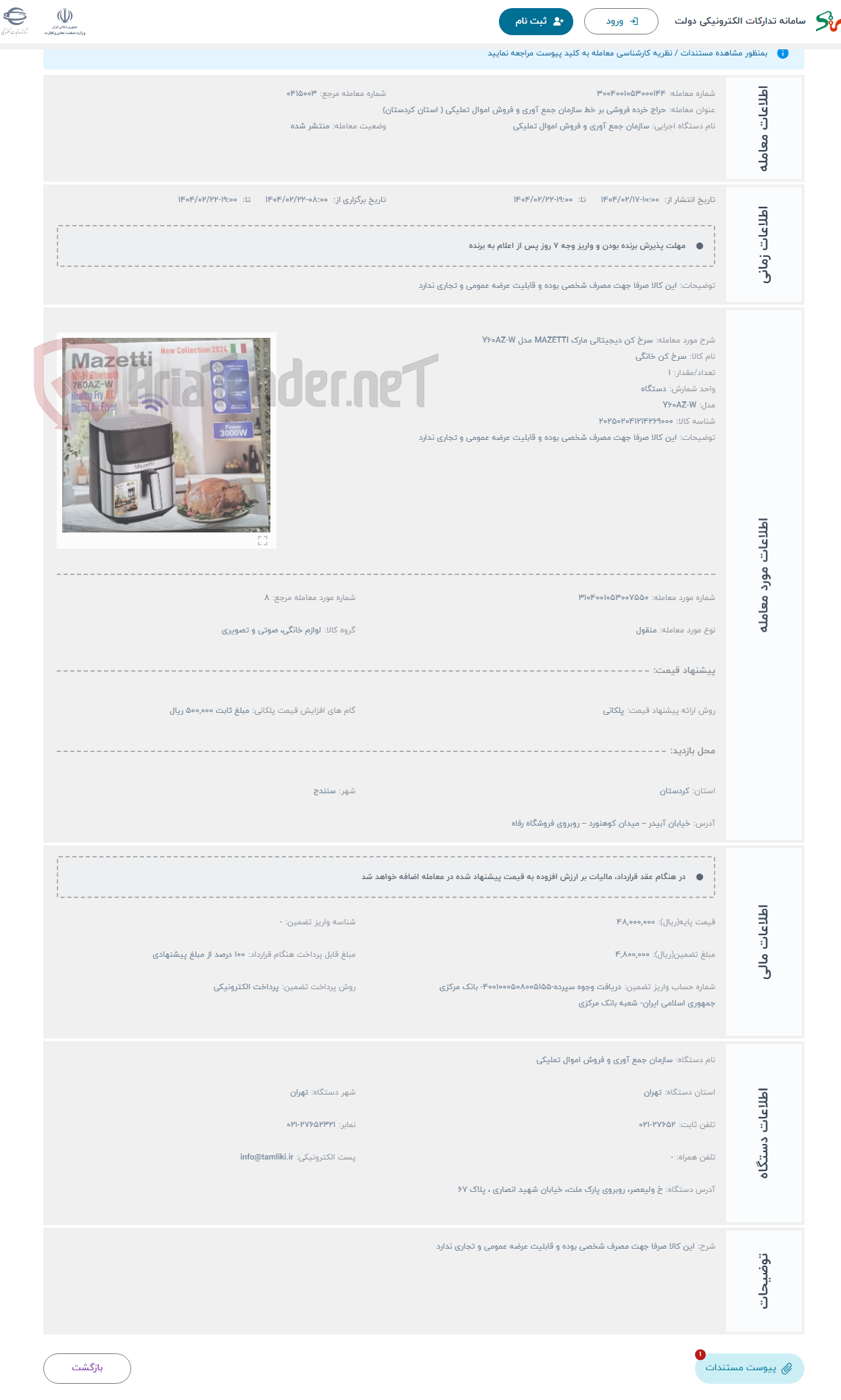 تصویر کوچک آگهی حراج سرخ کن دیجیتالی مارک MAZETTI مدل Y60AZ-W