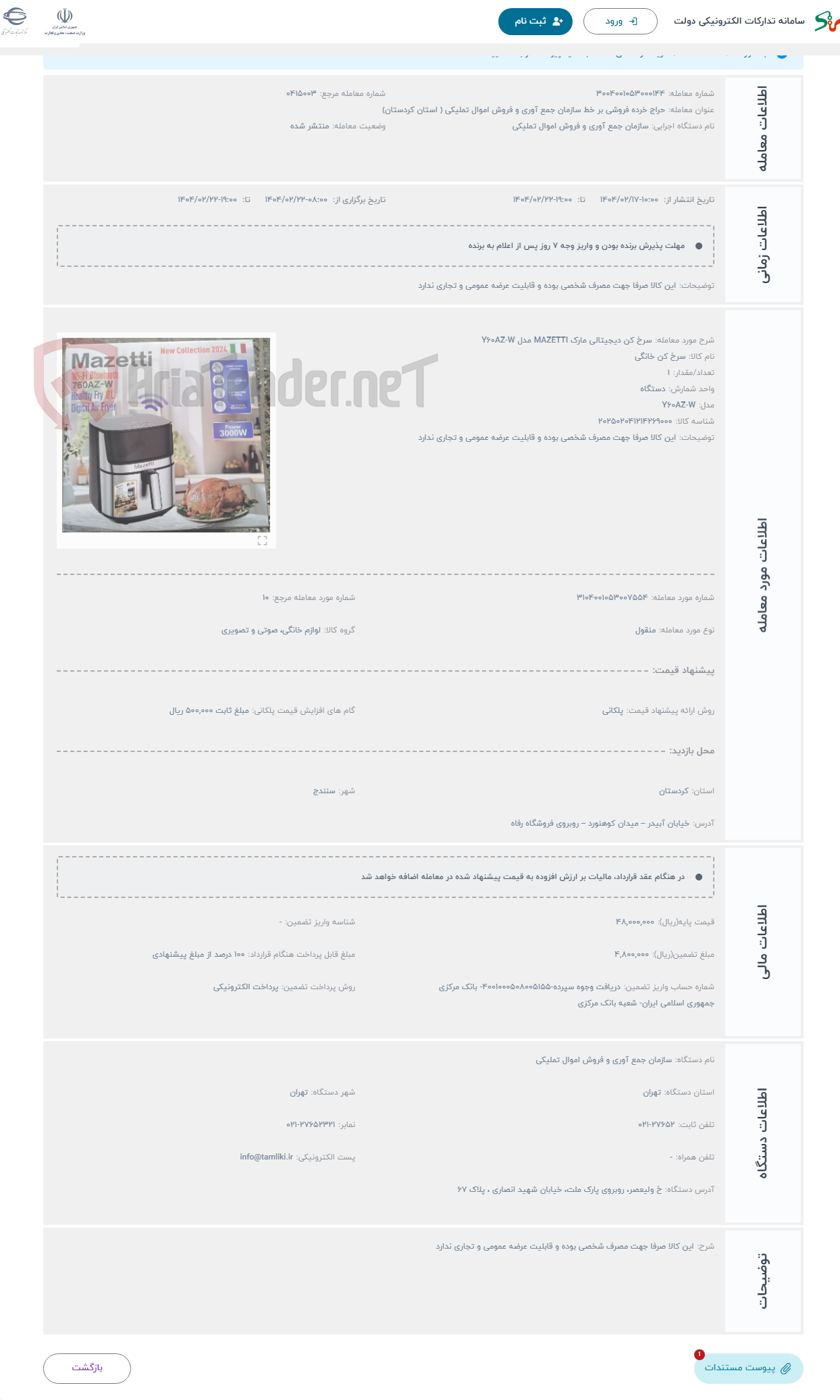 تصویر کوچک آگهی حراج سرخ کن دیجیتالی مارک MAZETTI مدل Y60AZ-W