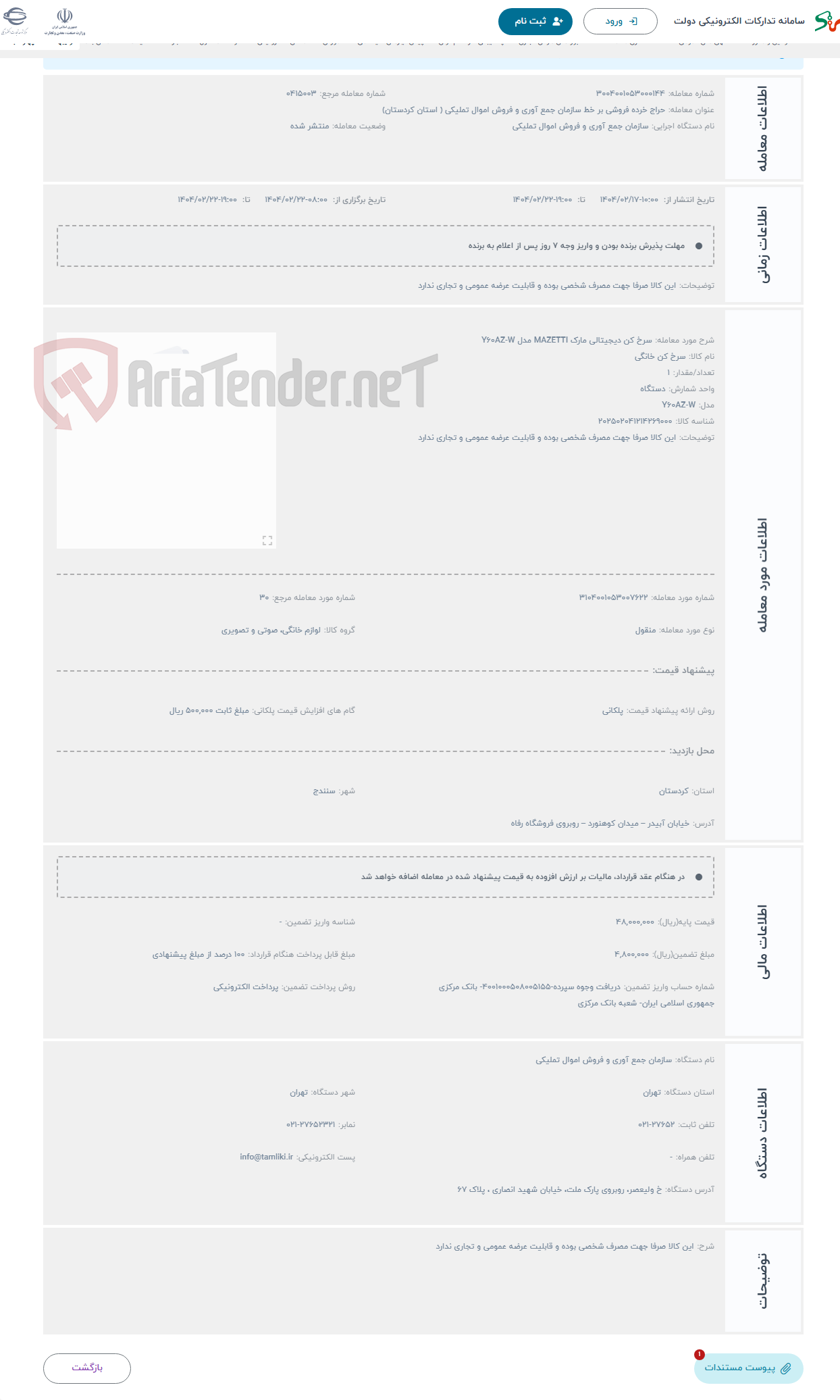 تصویر کوچک آگهی حراج سرخ کن دیجیتالی مارک MAZETTI مدل Y60AZ-W