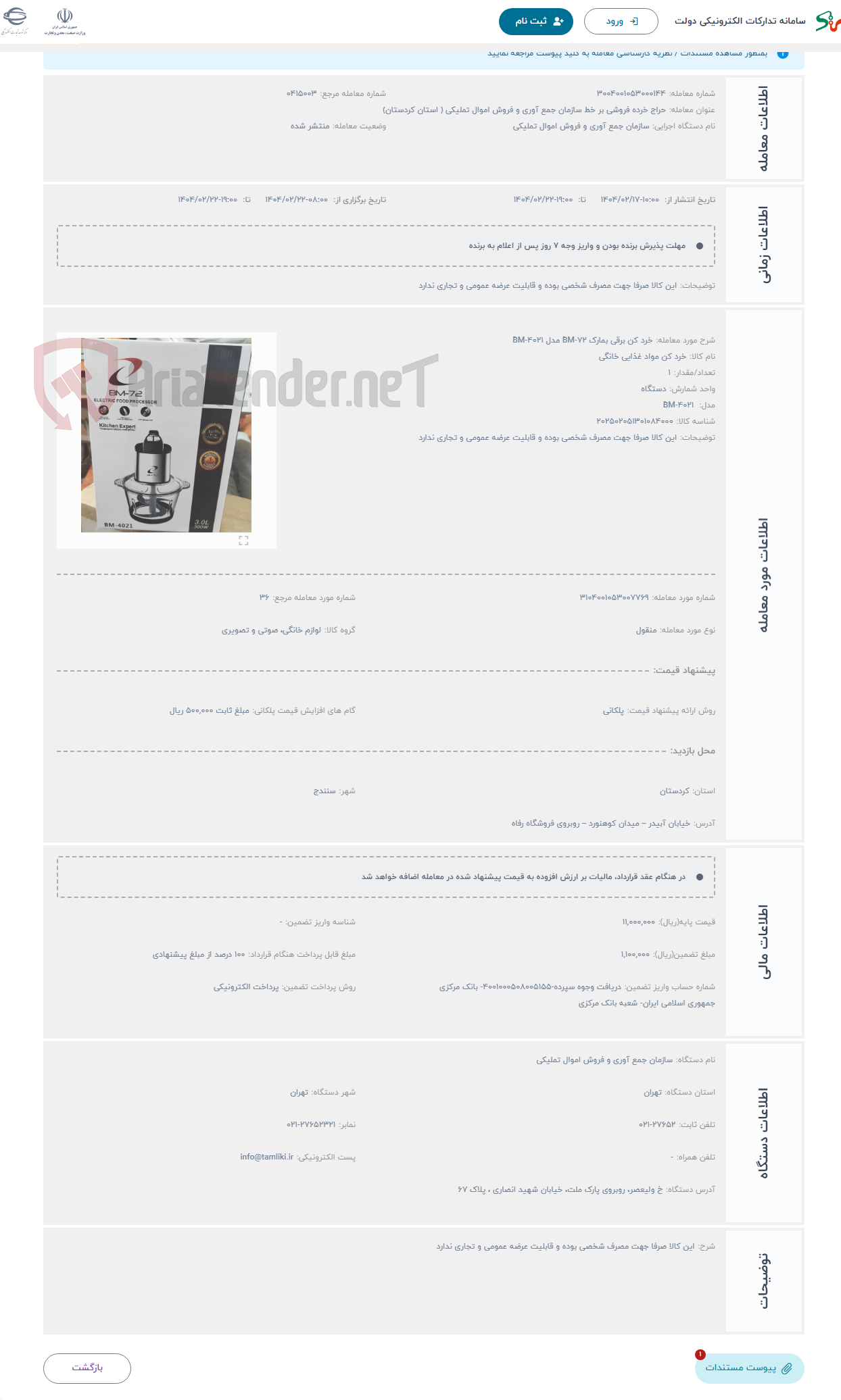 تصویر کوچک آگهی حراج خرد کن برقی بمارک BM-72 مدل BM-4021