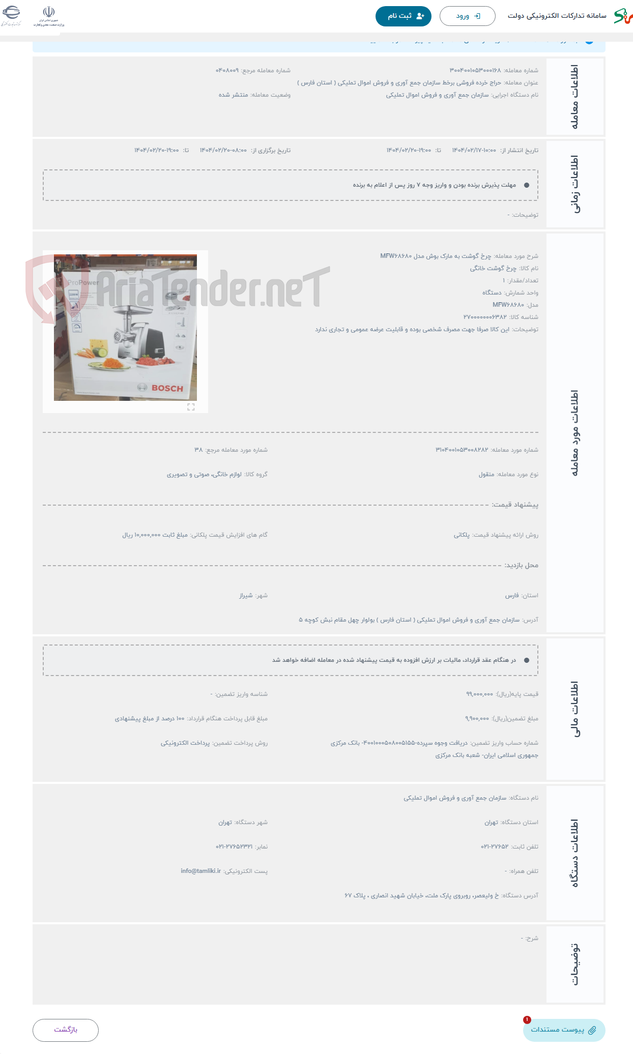 تصویر کوچک آگهی حراج چرخ گوشت به مارک بوش مدل MFW۶۸۶۸۰