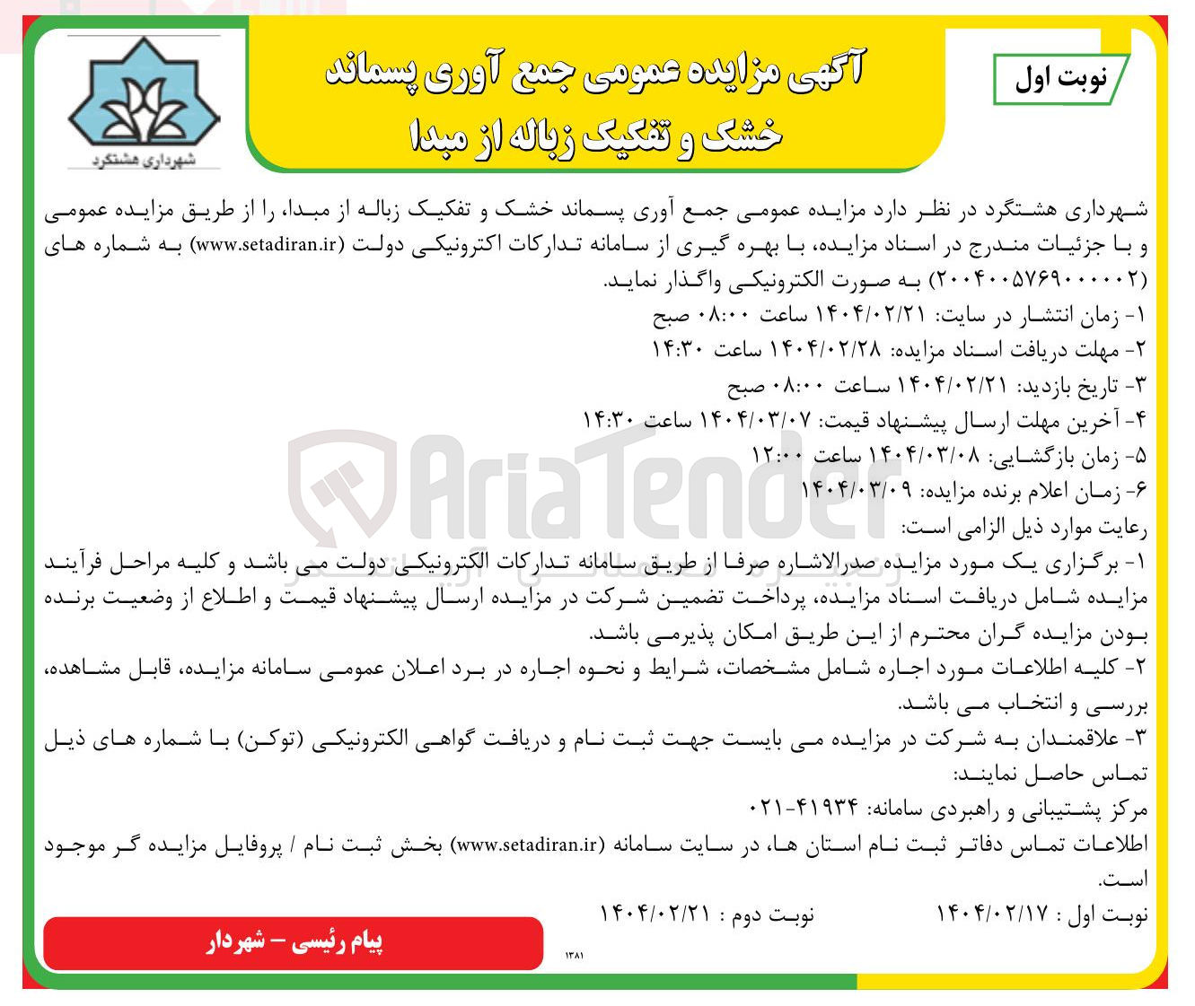 تصویر کوچک آگهی جمع آوری پسماند خشک و تفکیک زباله از مبدا 
